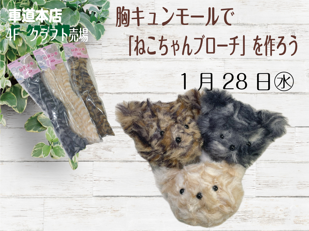 胸キュンモールで「ねこちゃんブローチ」を作ろう　車道本店4Fクラフト売場0128