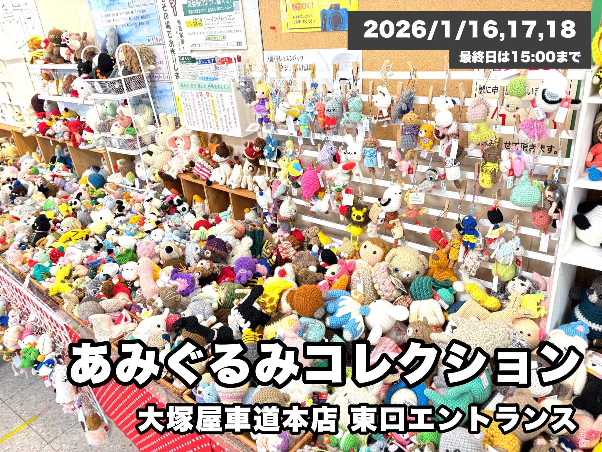 大塚屋車道本店「あみぐるみコレクション2025」(1/16～1/18)