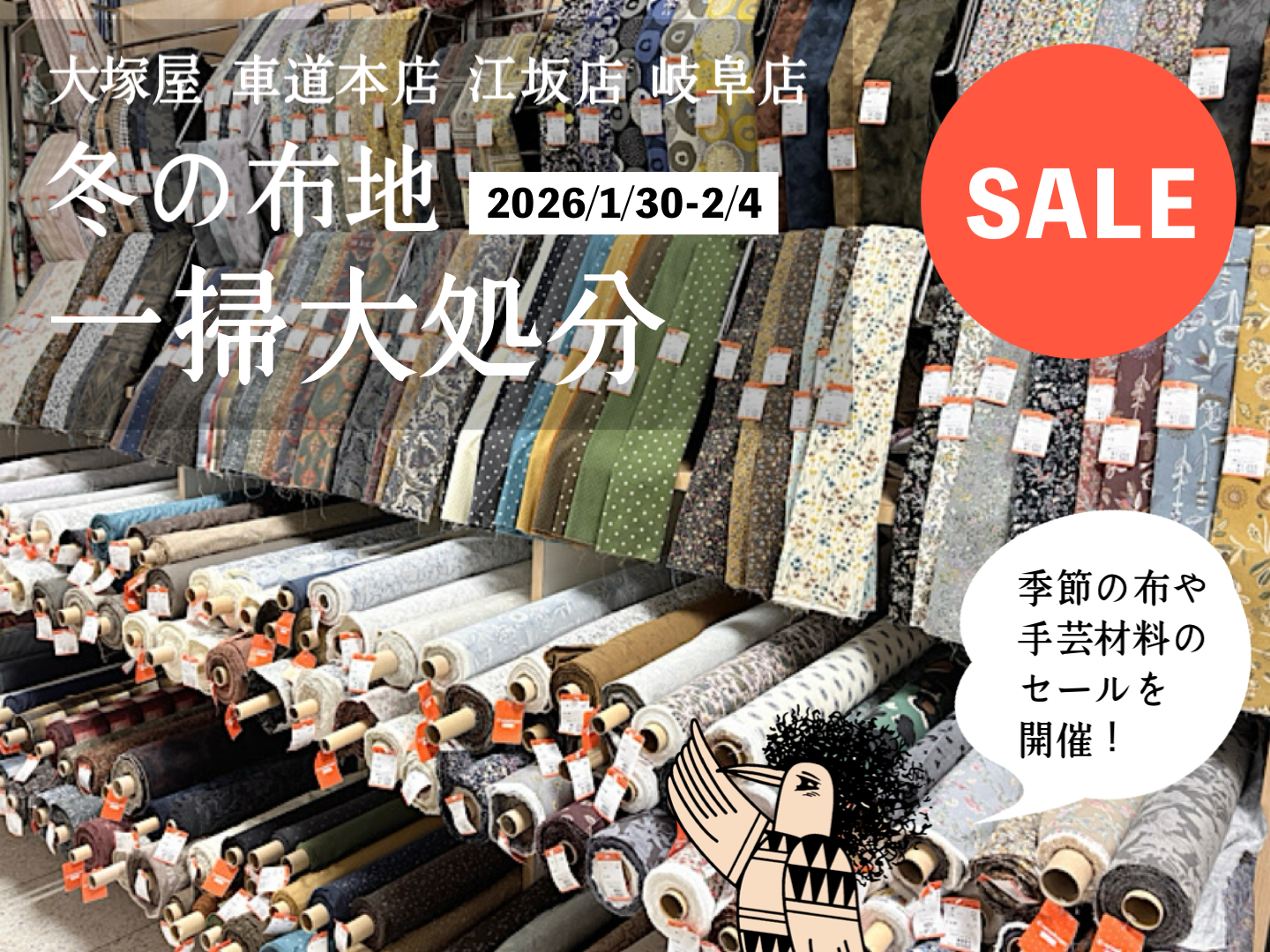 【セール予告編】冬物生地や手芸材料がお買い得!「大塚屋・冬の布地一掃大処分」