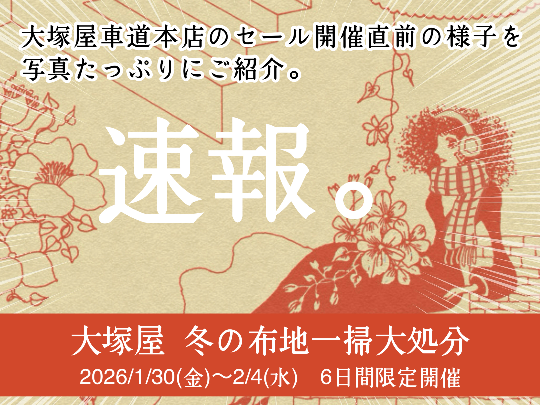 【速報】「大塚屋・冬の布地一掃大処分2026」車道本店のラインナップを大公開！