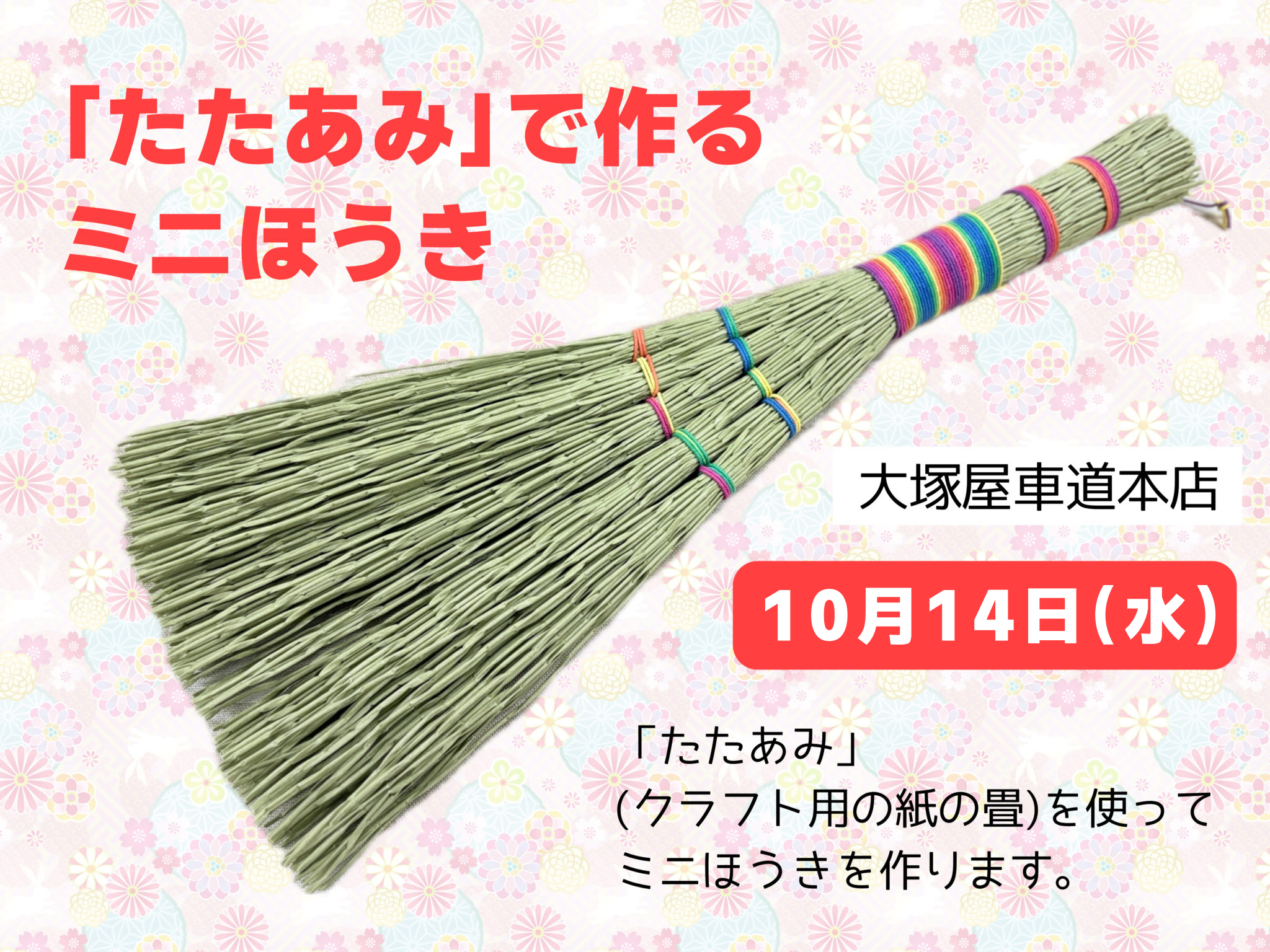 「たたあみ」で作るミニほうき 10/14