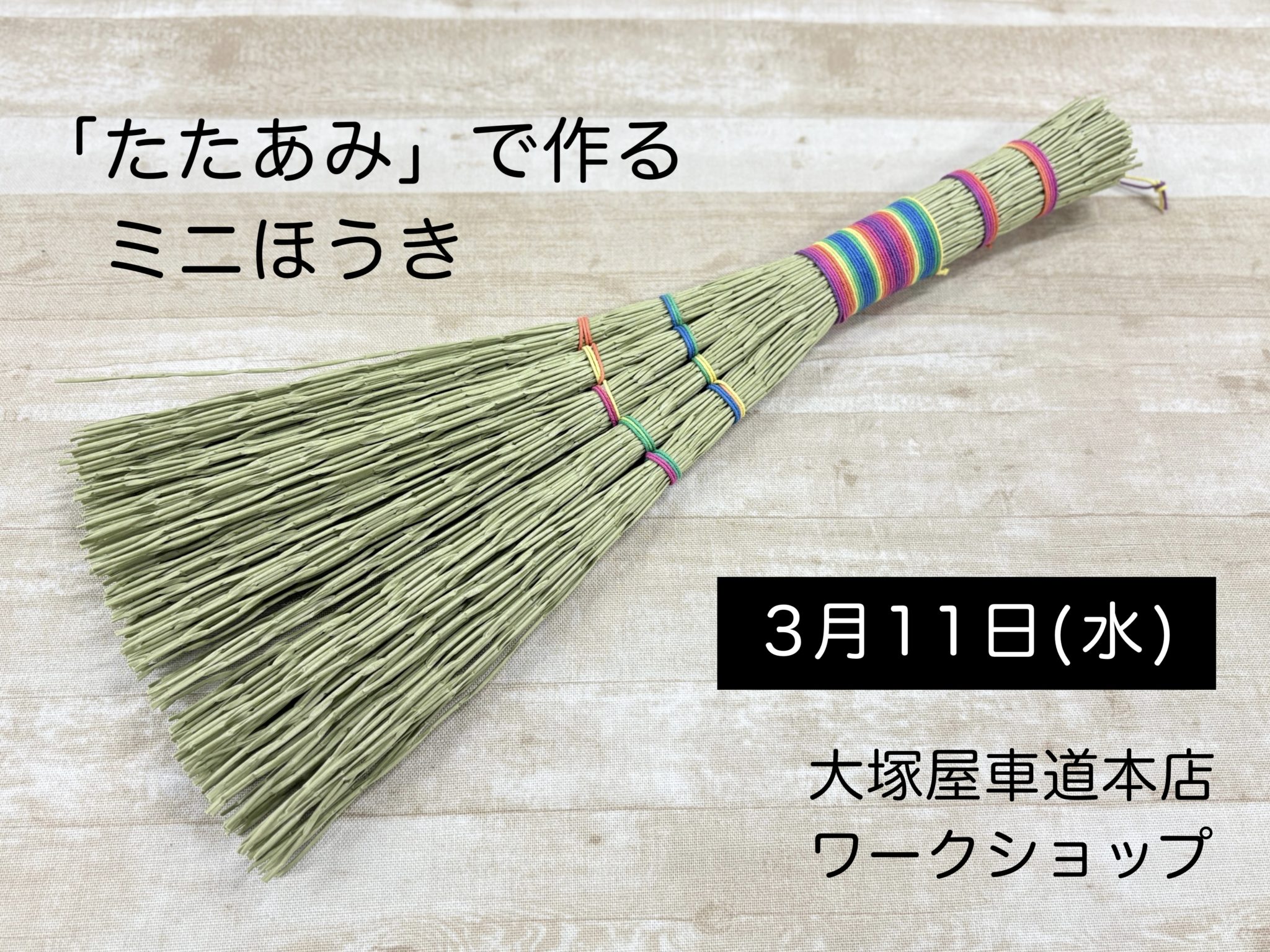 「たたあみ」で作るミニほうき0311
