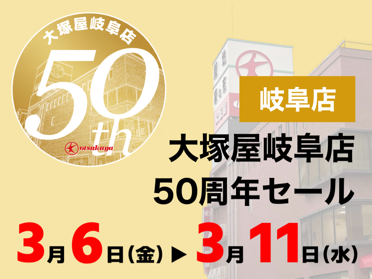 【岐阜店】大塚屋岐阜店50周年セール0306-0311