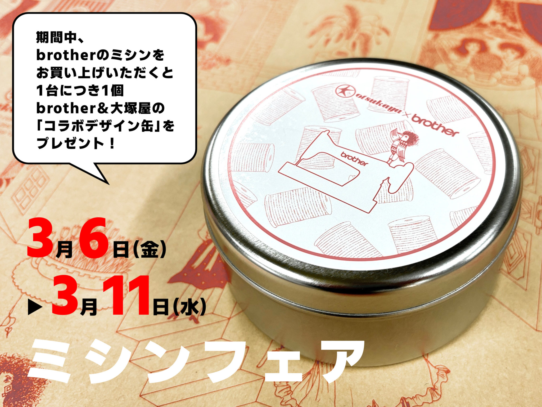 大塚屋「ミシンフェア」開催のお知らせ0306-0311