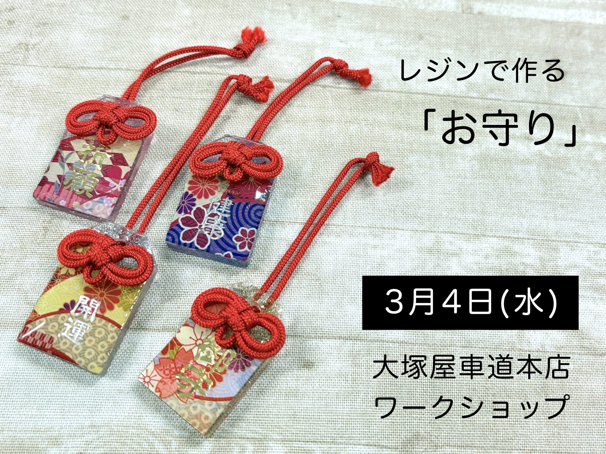 レジンで作る「お守り」0304