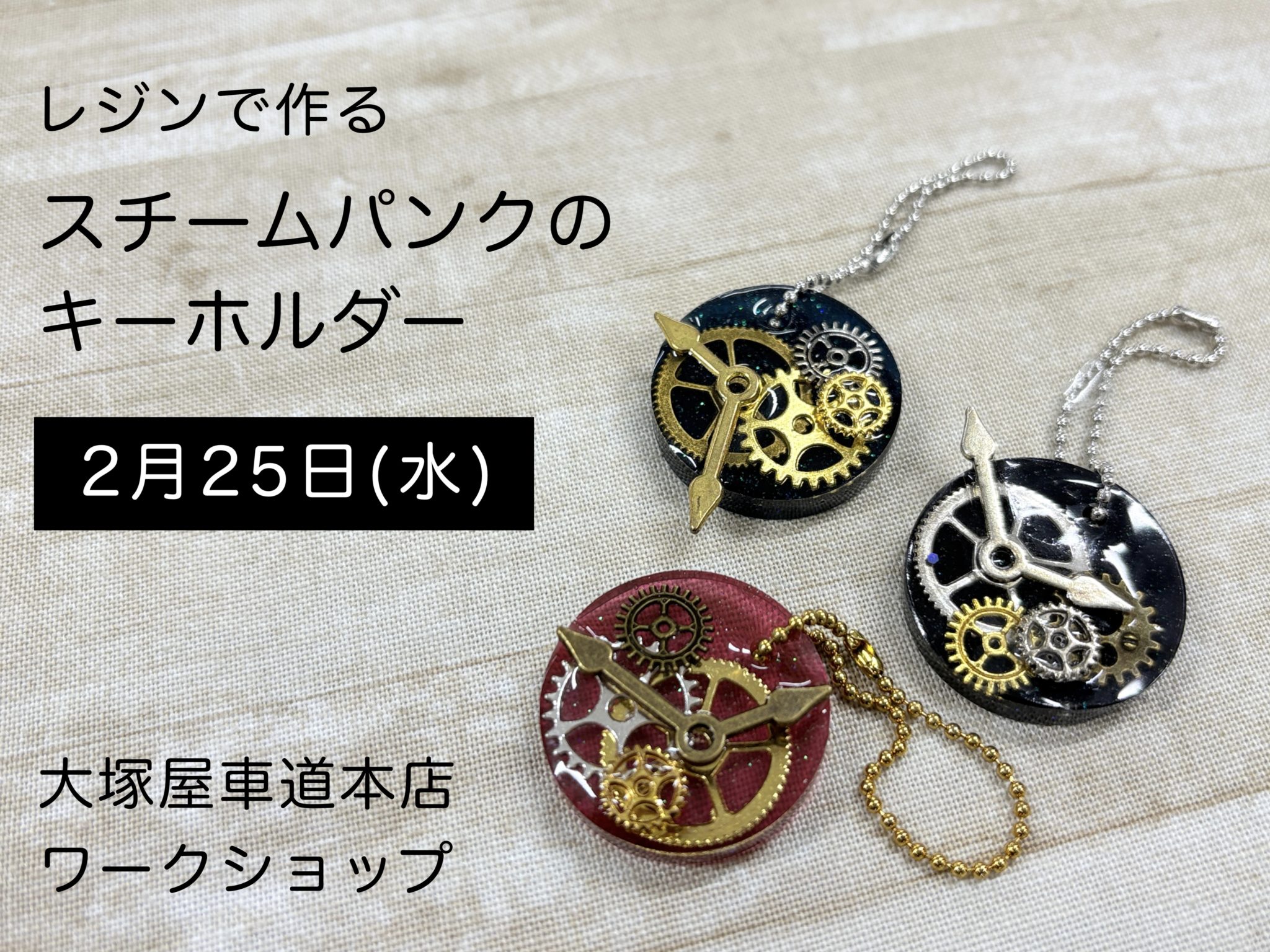レジンで作る「スチームパンクのキーホルダー」0225