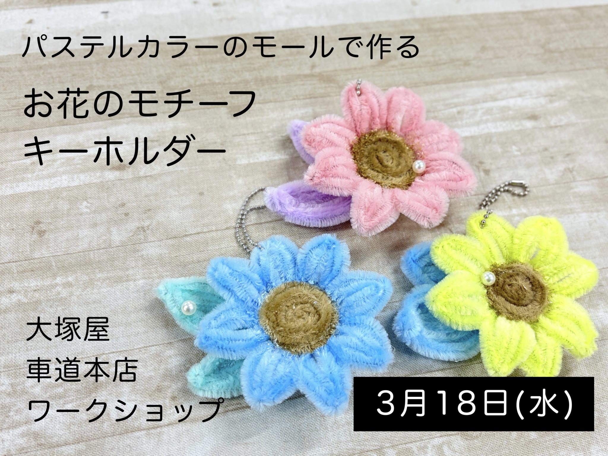 パステルカラーのモールで作る「お花のモチーフキーホルダー」0318