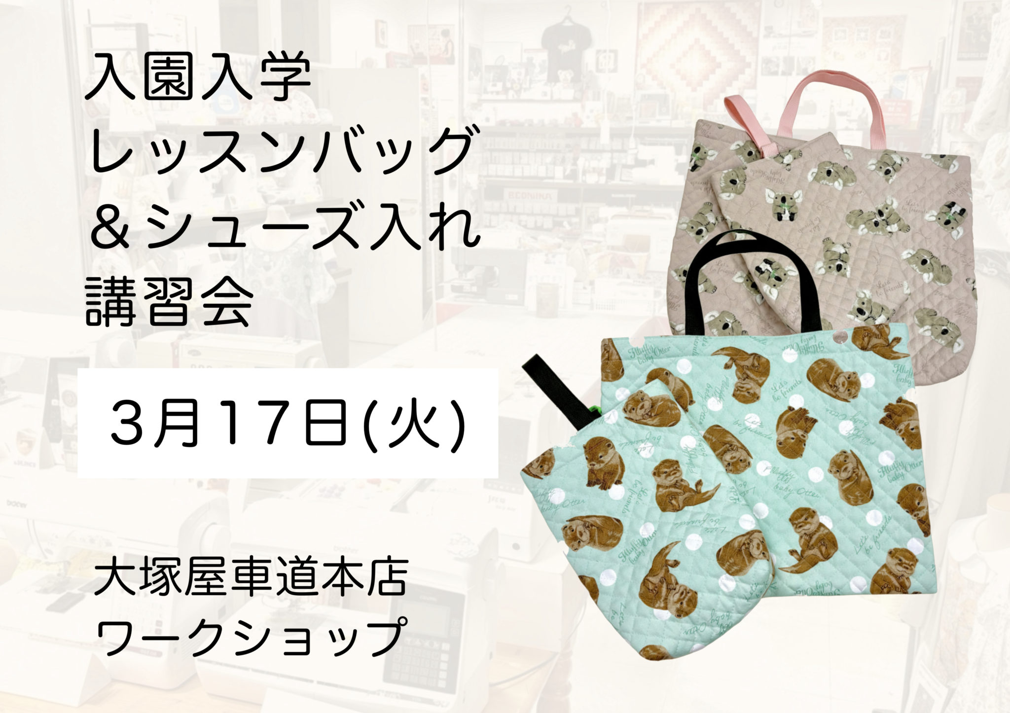入園入学レッスンバッグ&シューズ入れ講習会　車道本店2Fミシン売場0317