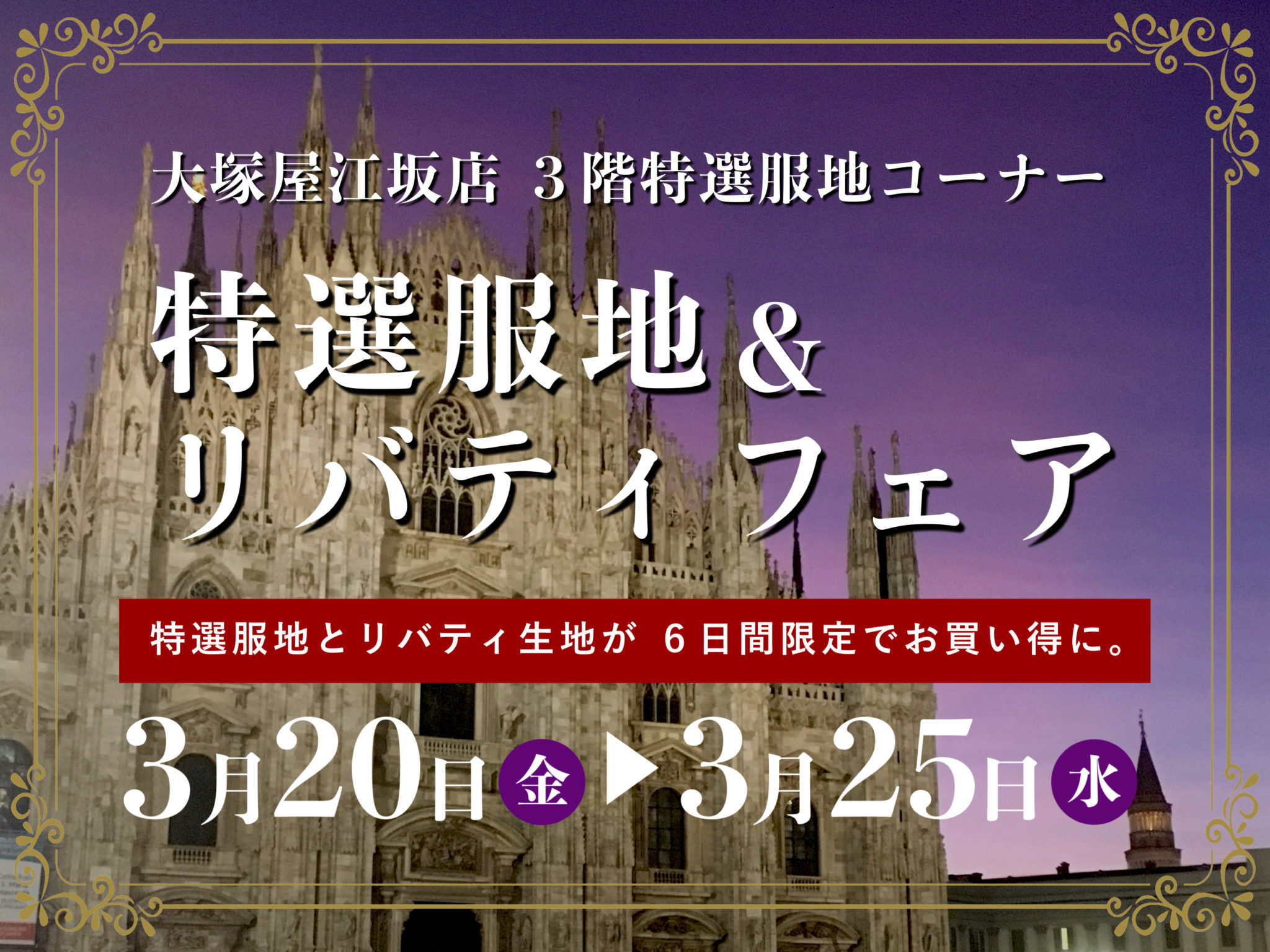 大塚屋江坂店 特選服地&リバティフェア 0320-0325