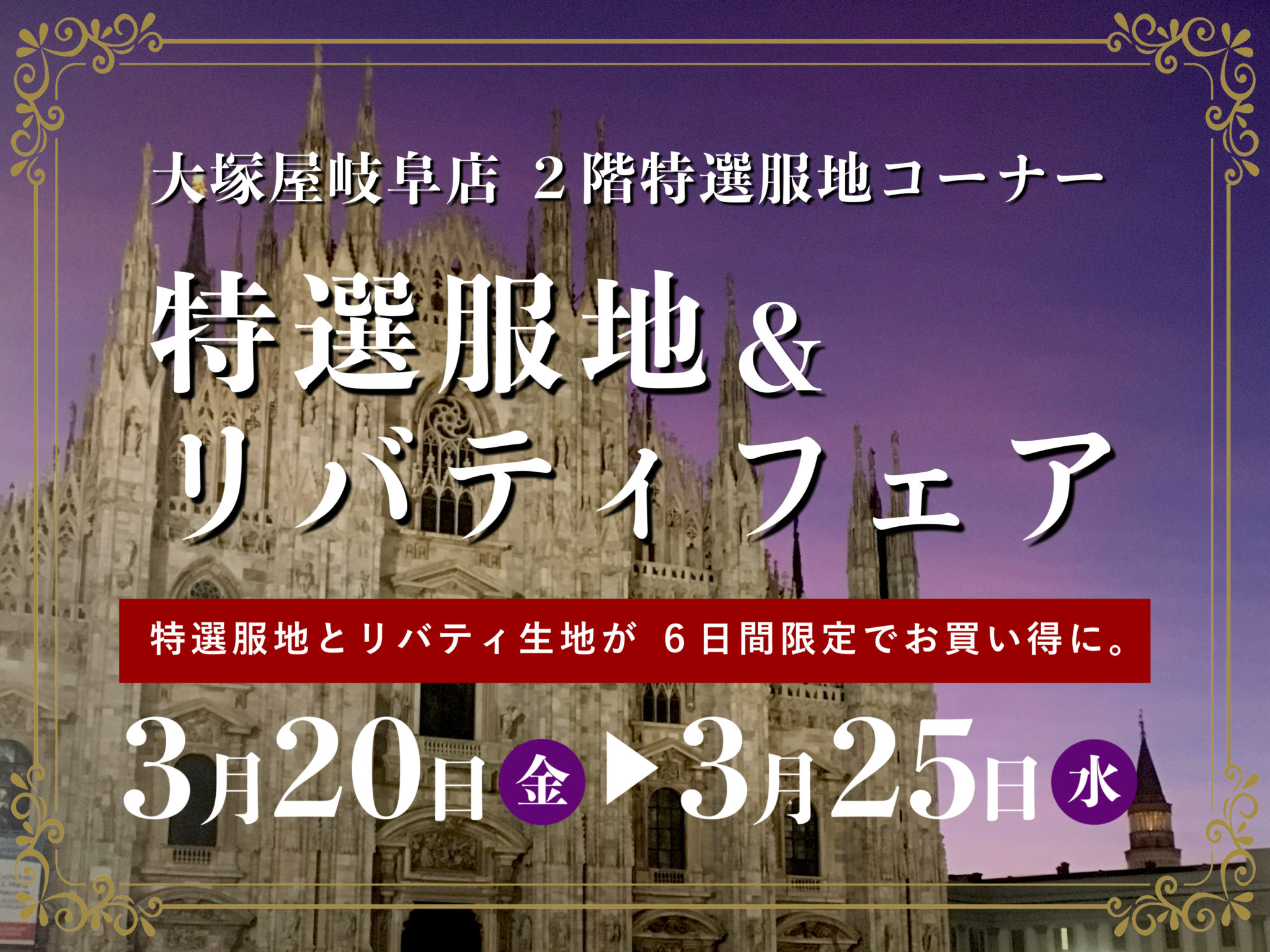 大塚屋岐阜店 特選服地&リバティフェア 0320-0325