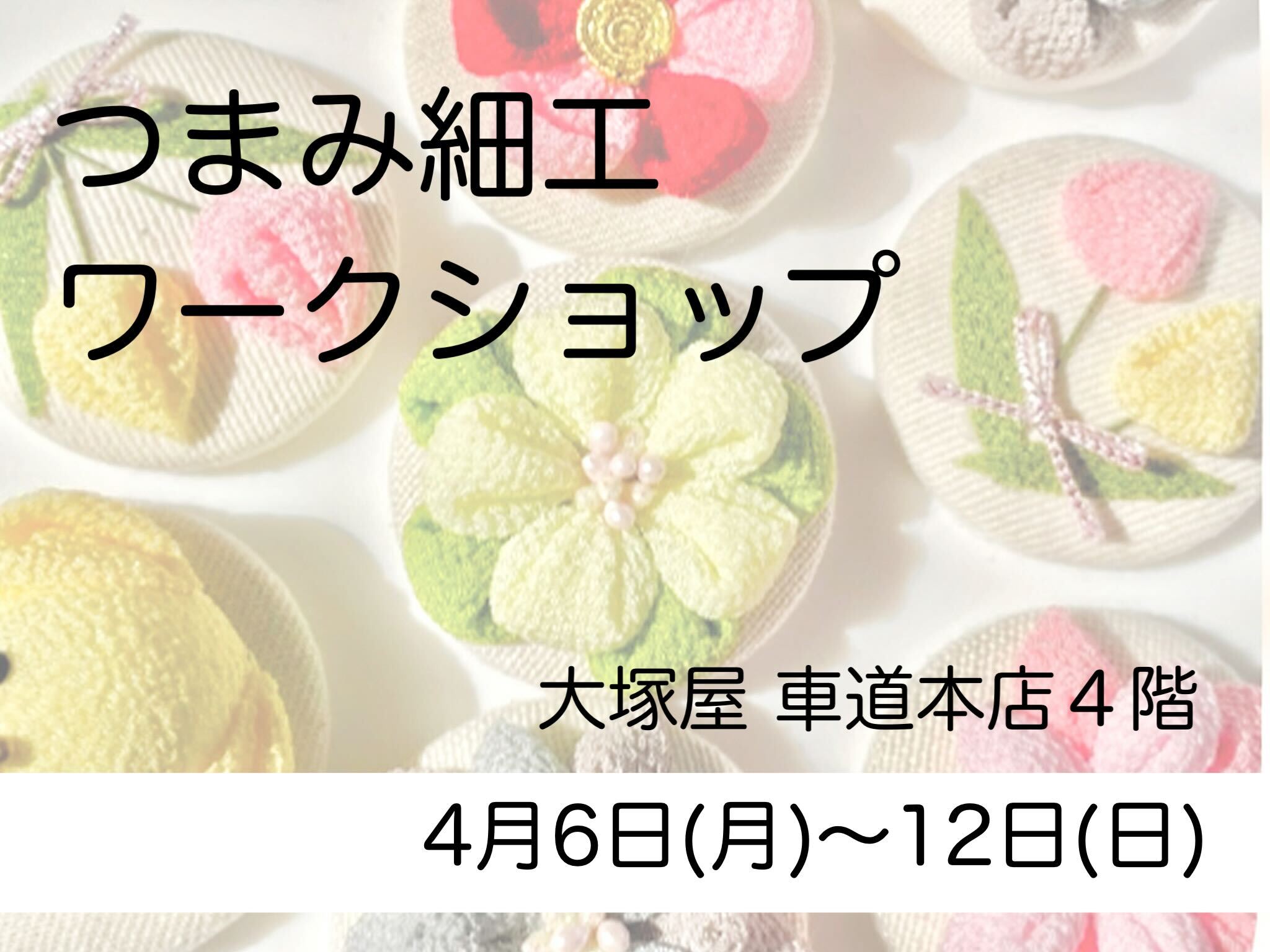 大塚屋車道本店 つまみ細工ワークショップ0406