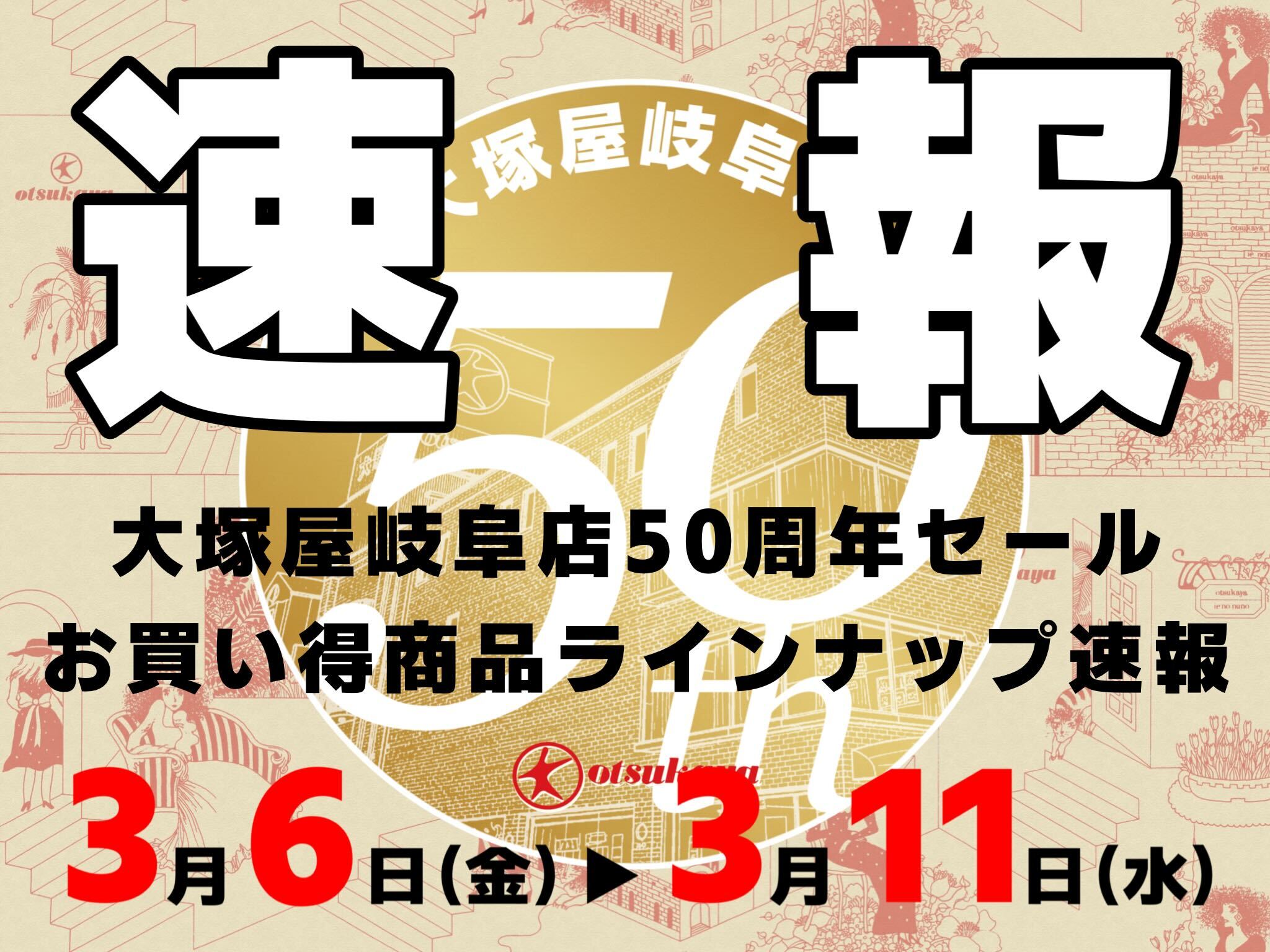 (※3/5PM公開予定)【速報】「大塚屋岐阜店50周年セール」岐阜店のラインナップを大公開！