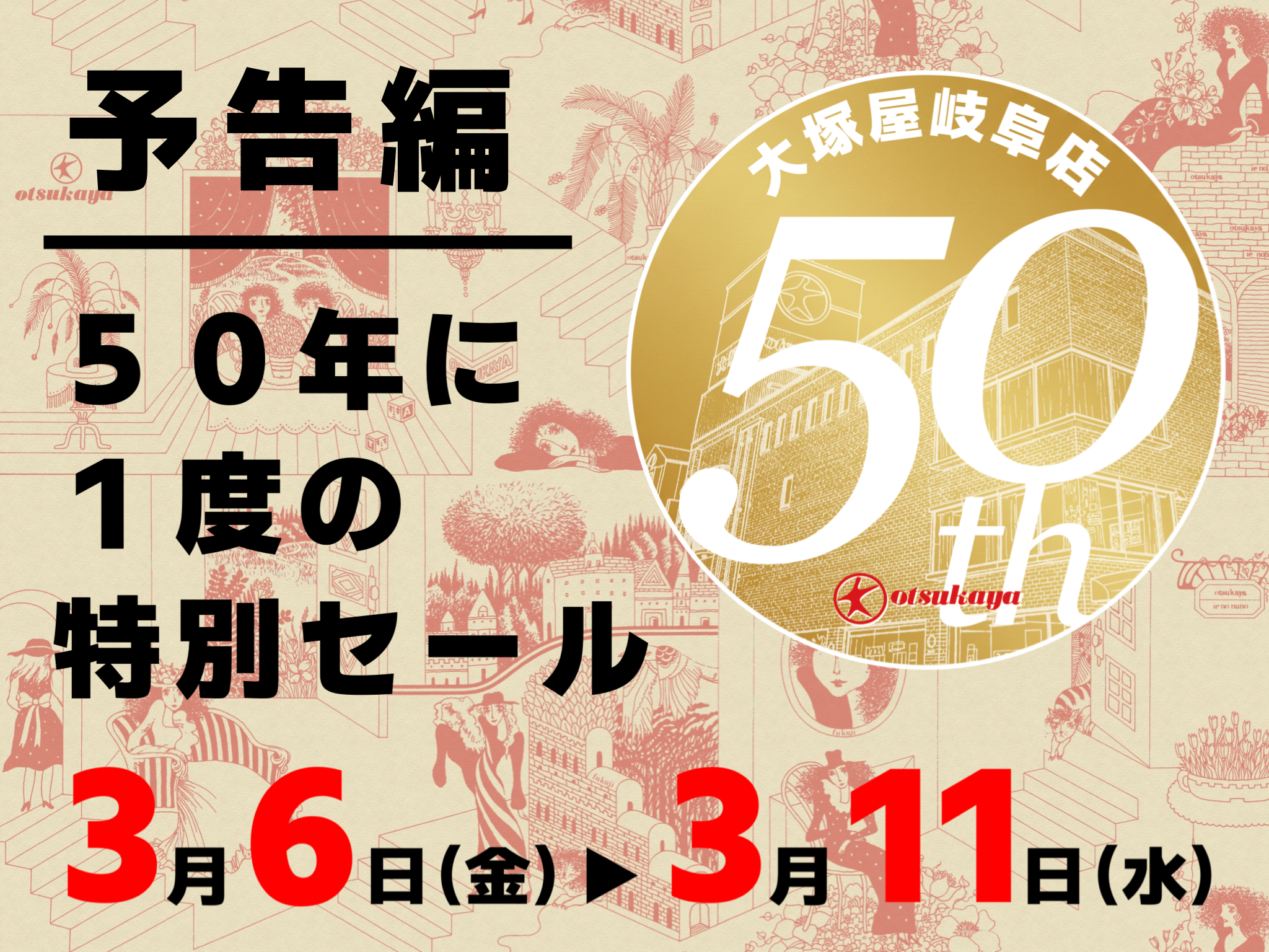 【予告編】開催決定！大塚屋岐阜店５０周年セール！