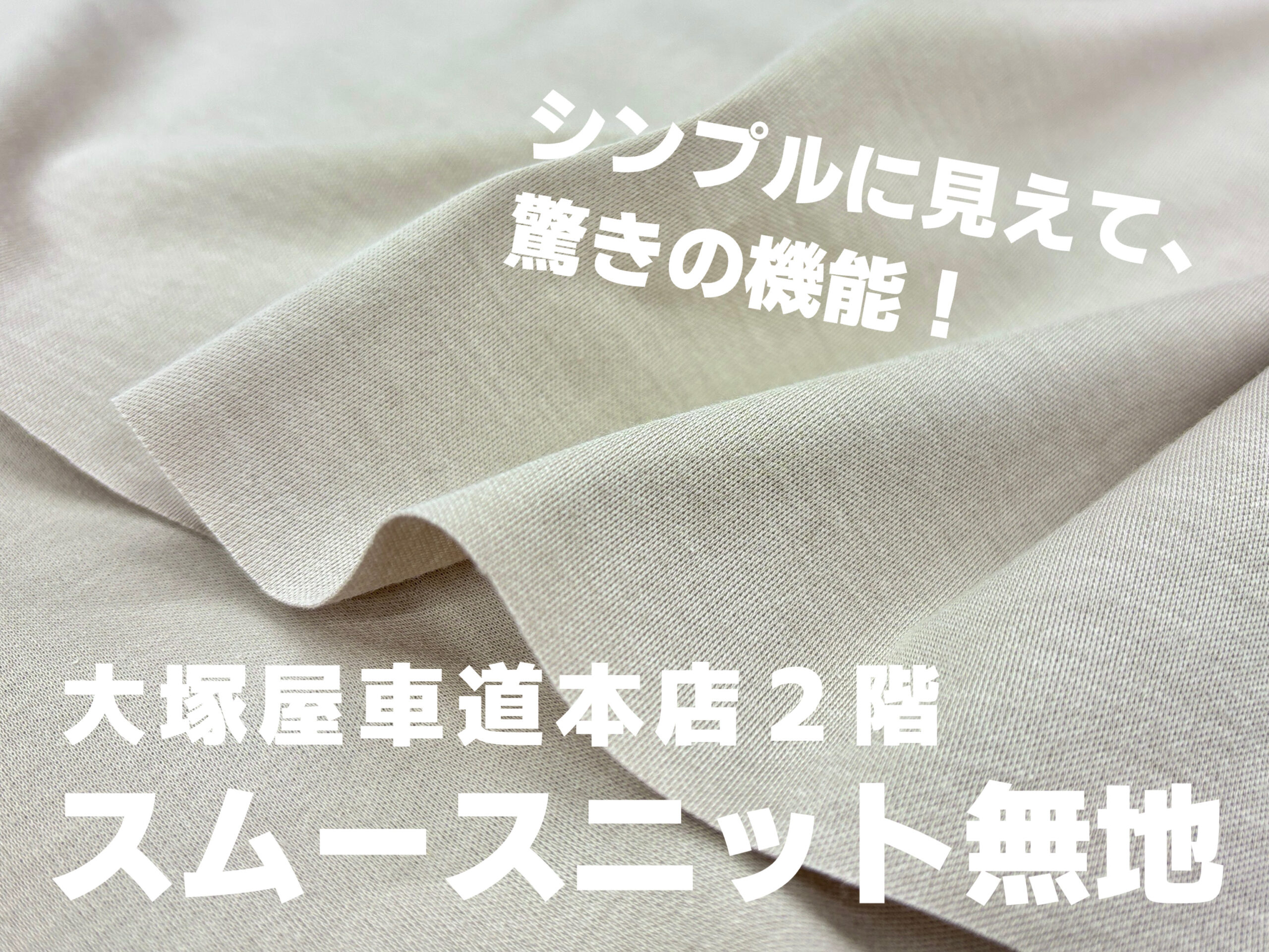 注目の春夏ニット生地 ― 汗染みが目立ちにくい「ナノシア加工