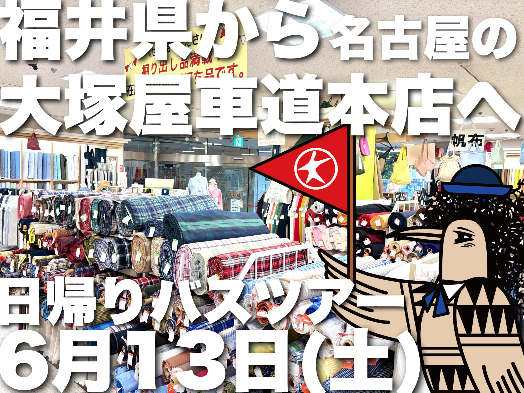 6月13日（土）そうだ！布のテーマパーク大塚屋へ行こう