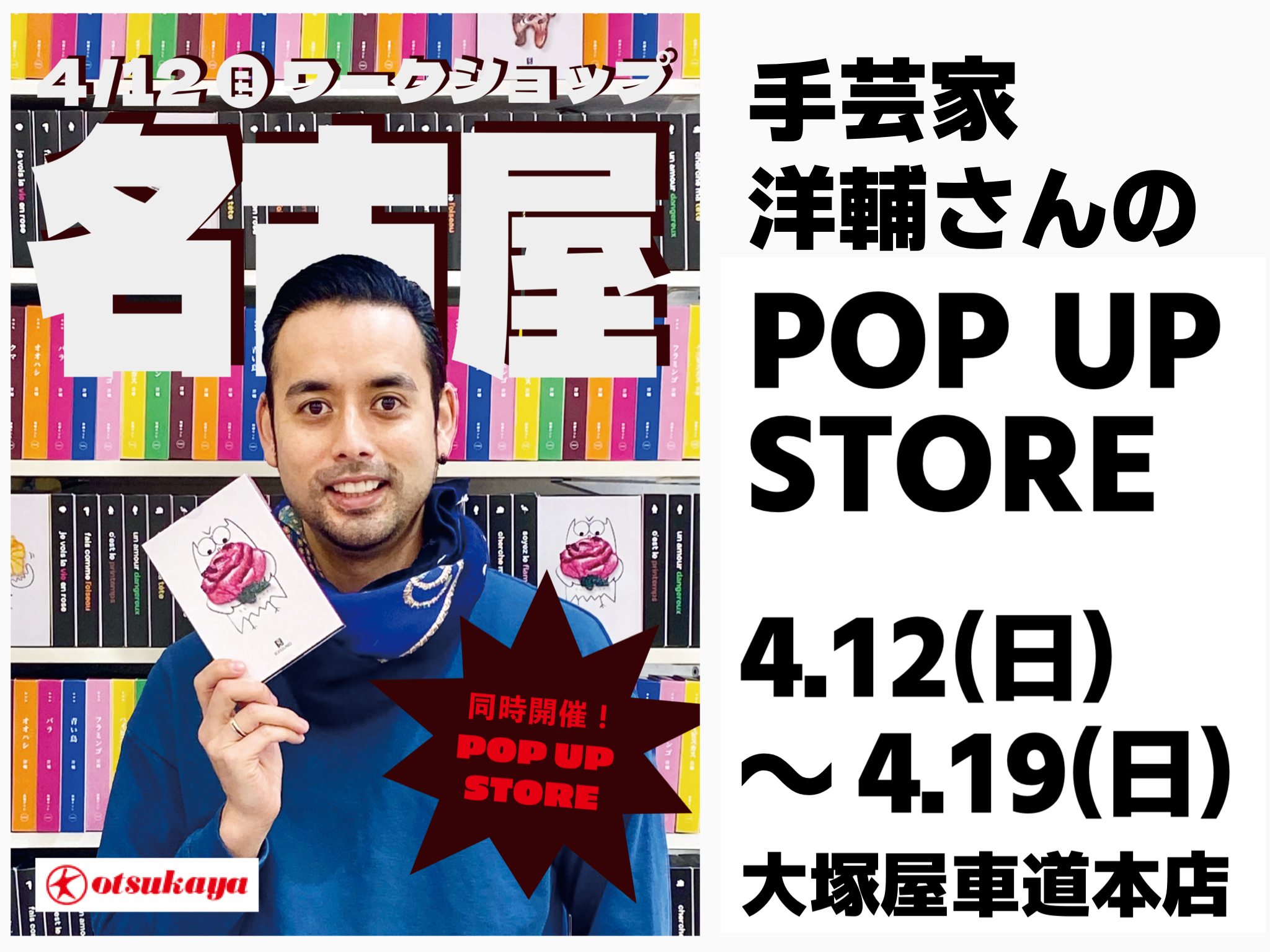 車道本店で開催。手芸家・洋輔さんのポップアップストア(ワークショップは満席となりました)