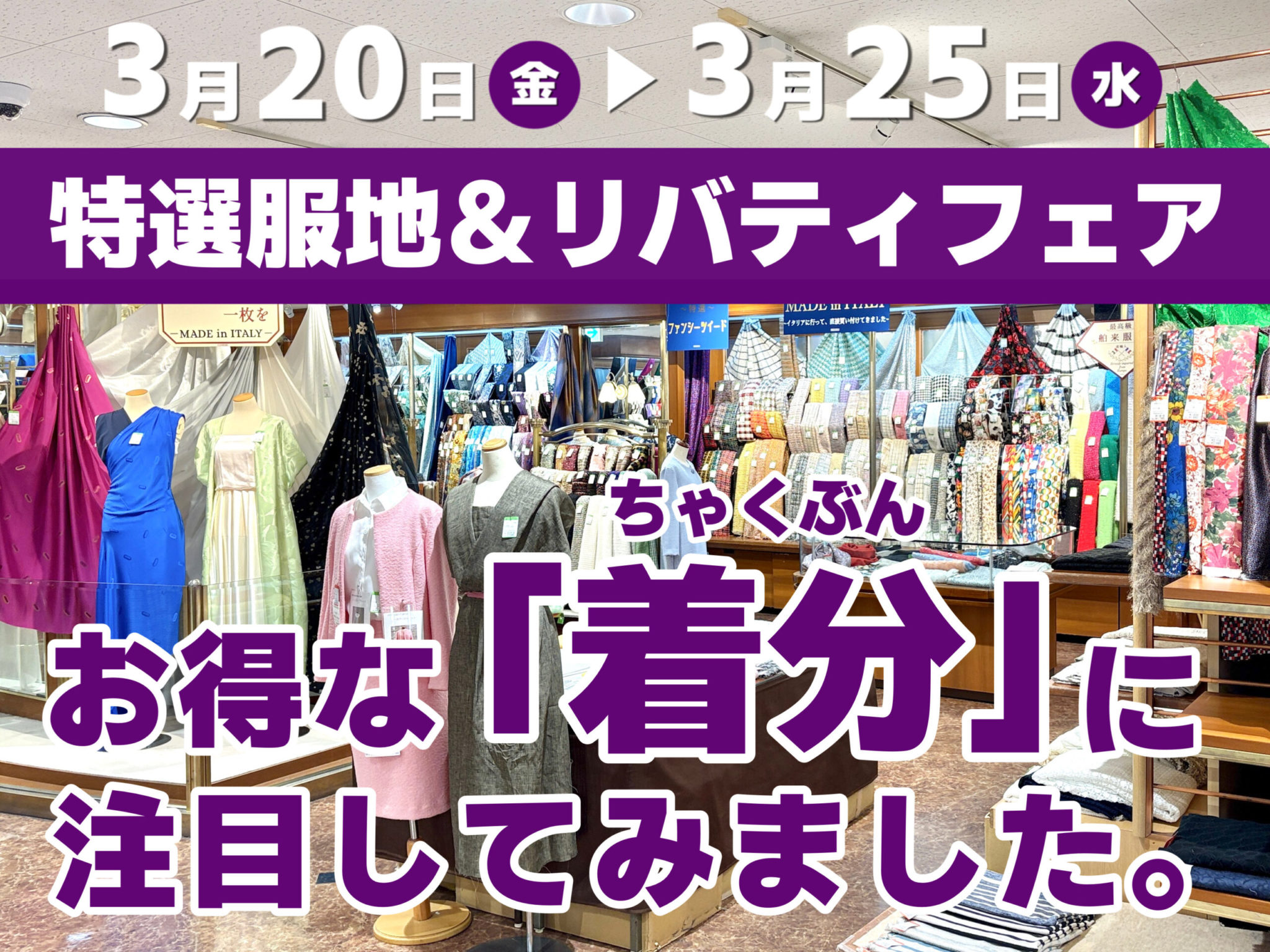 お得な「着分(ちゃくぶん)」に注目してみました。 ― 特選服地＆リバティフェア