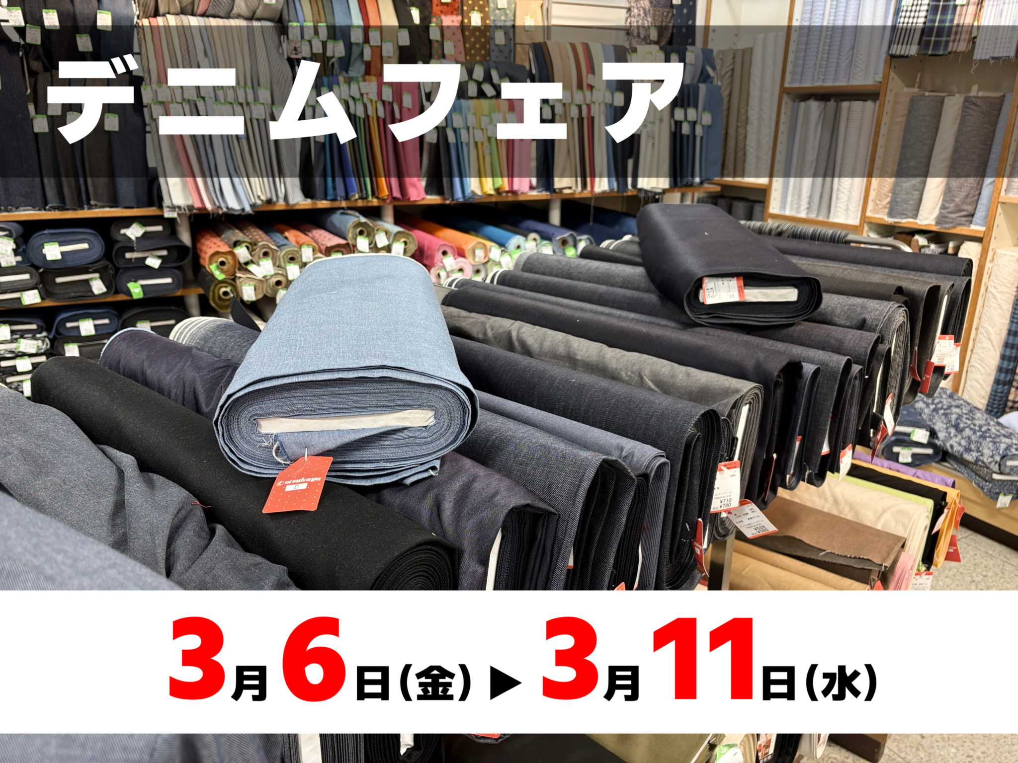大塚屋「デニムフェア」開催のお知らせ0306-0311