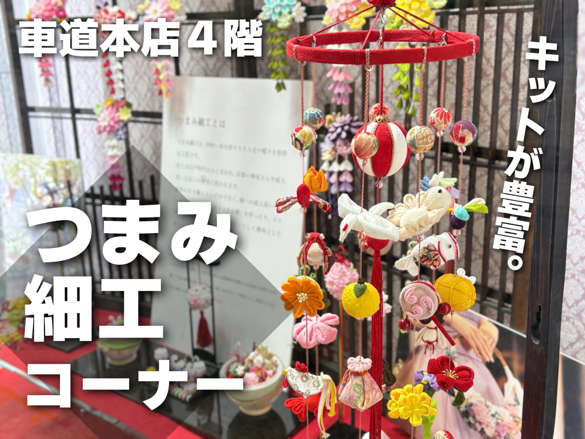 キットが豊富。大塚屋車道本店４階「つまみ細工コーナー」