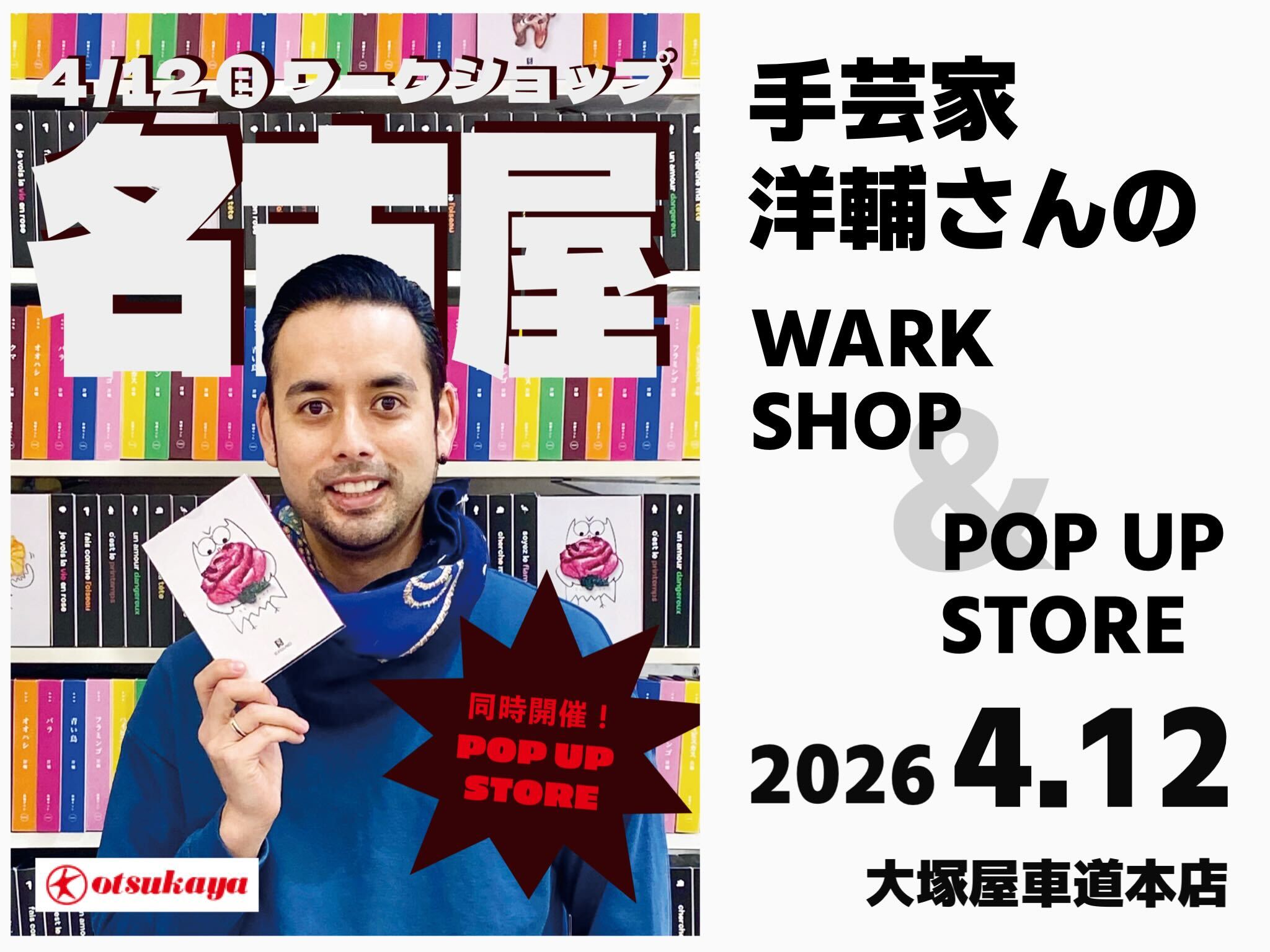車道本店で開催。手芸家・洋輔さんのワークショップ＆ポップアップストア