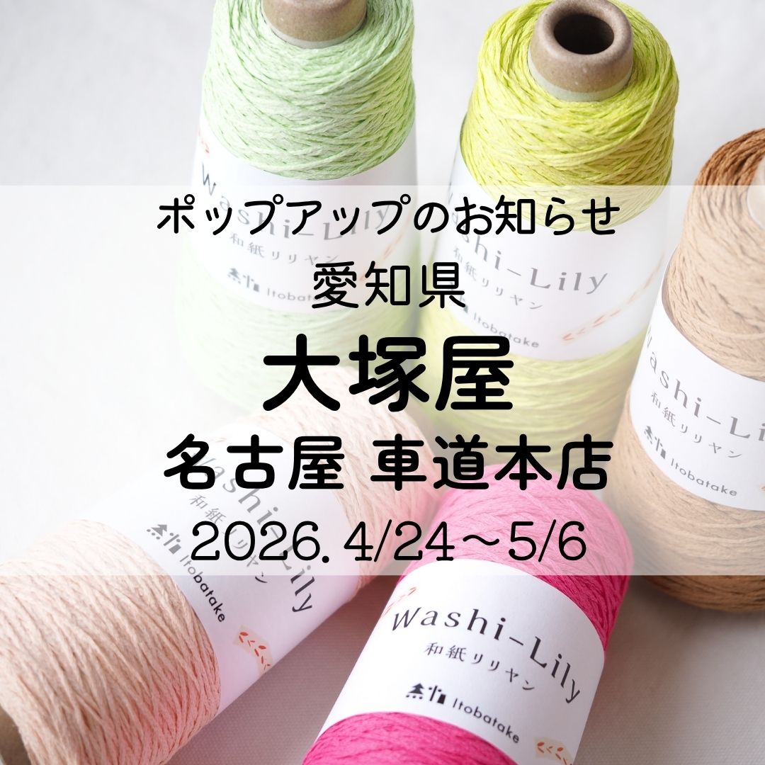 糸畑ITOBATAKE ― ポップアップのお知らせ0424-0506
