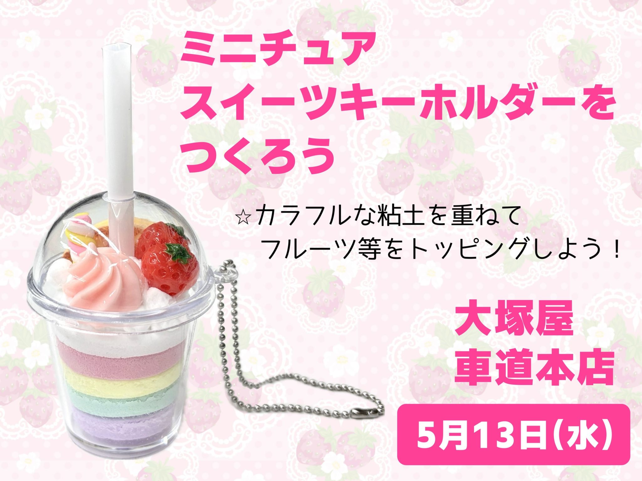 ミニチュアスイーツキーホルダーをつくろう0513