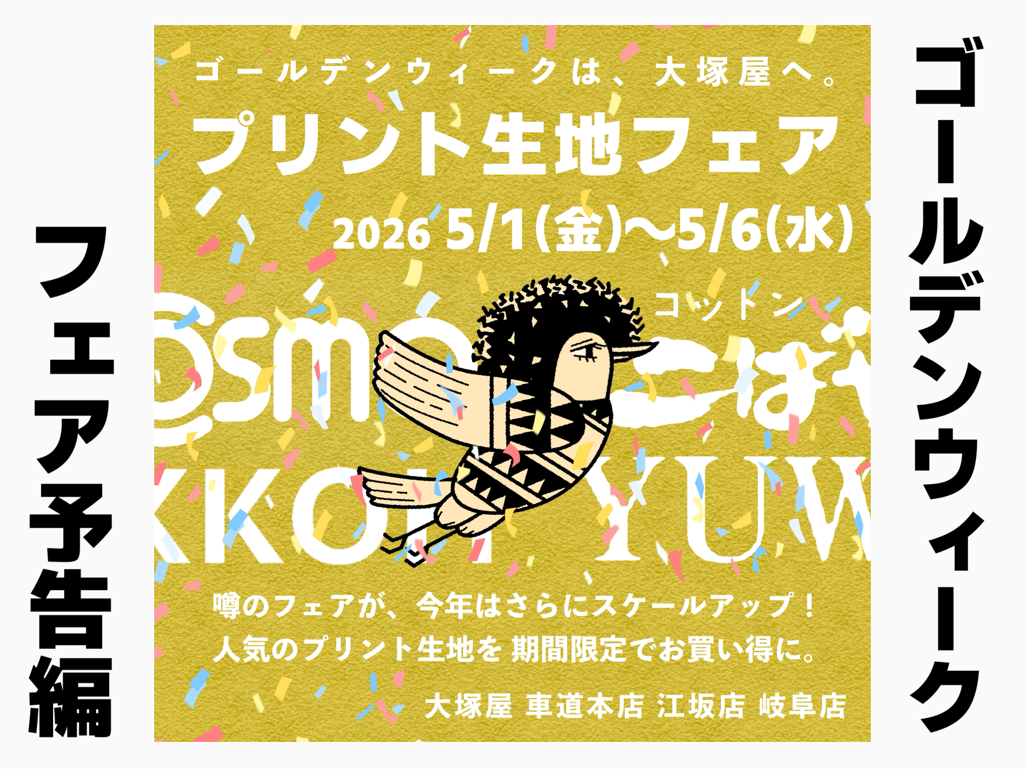 ゴールデンウィークは大塚屋へ！「プリント生地フェア」予告編(5/1-5/6)