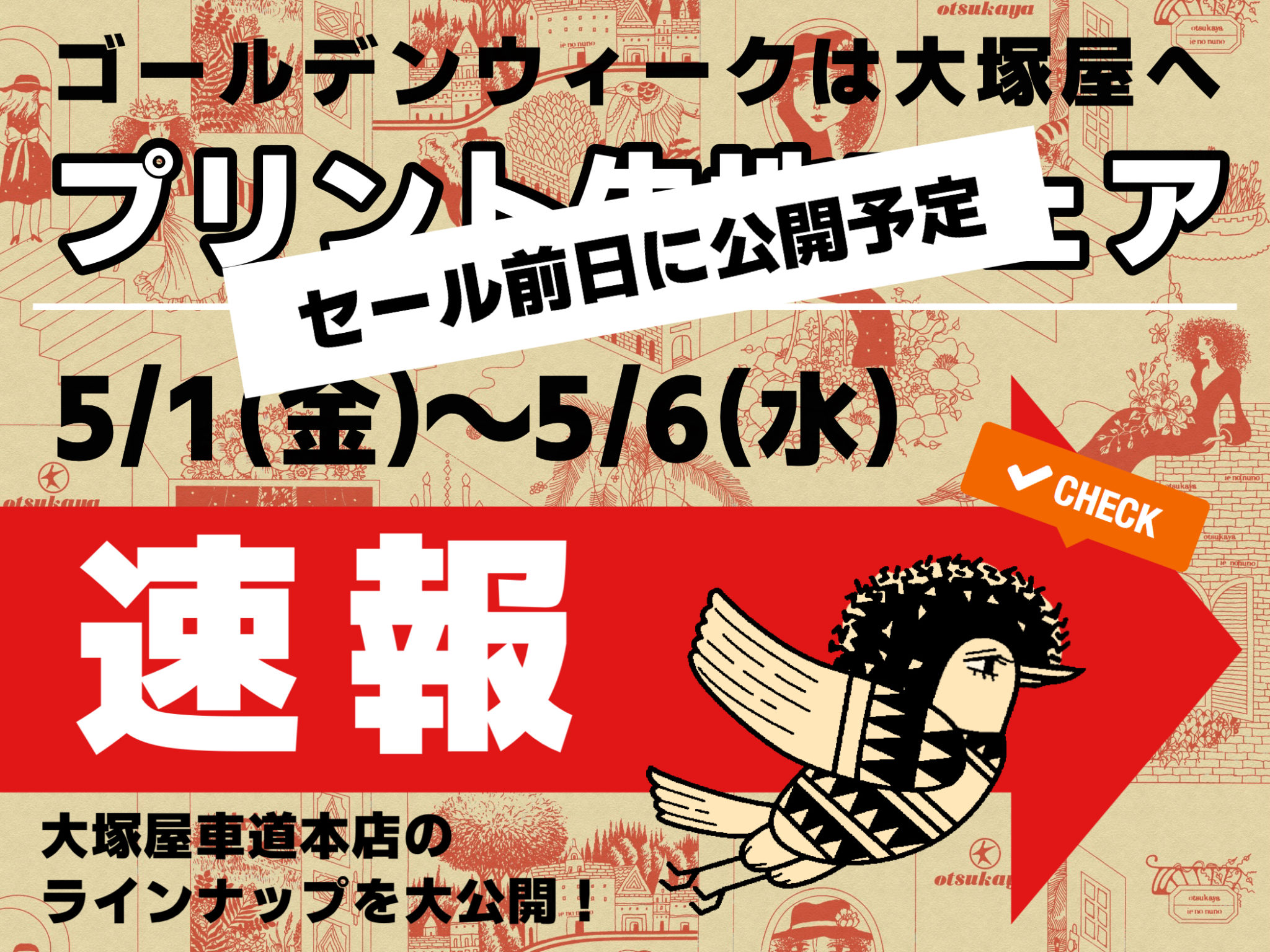 【木曜午前更新予定】速報！フェア開催直前の大塚屋車道本店内のラインナップを大公開！