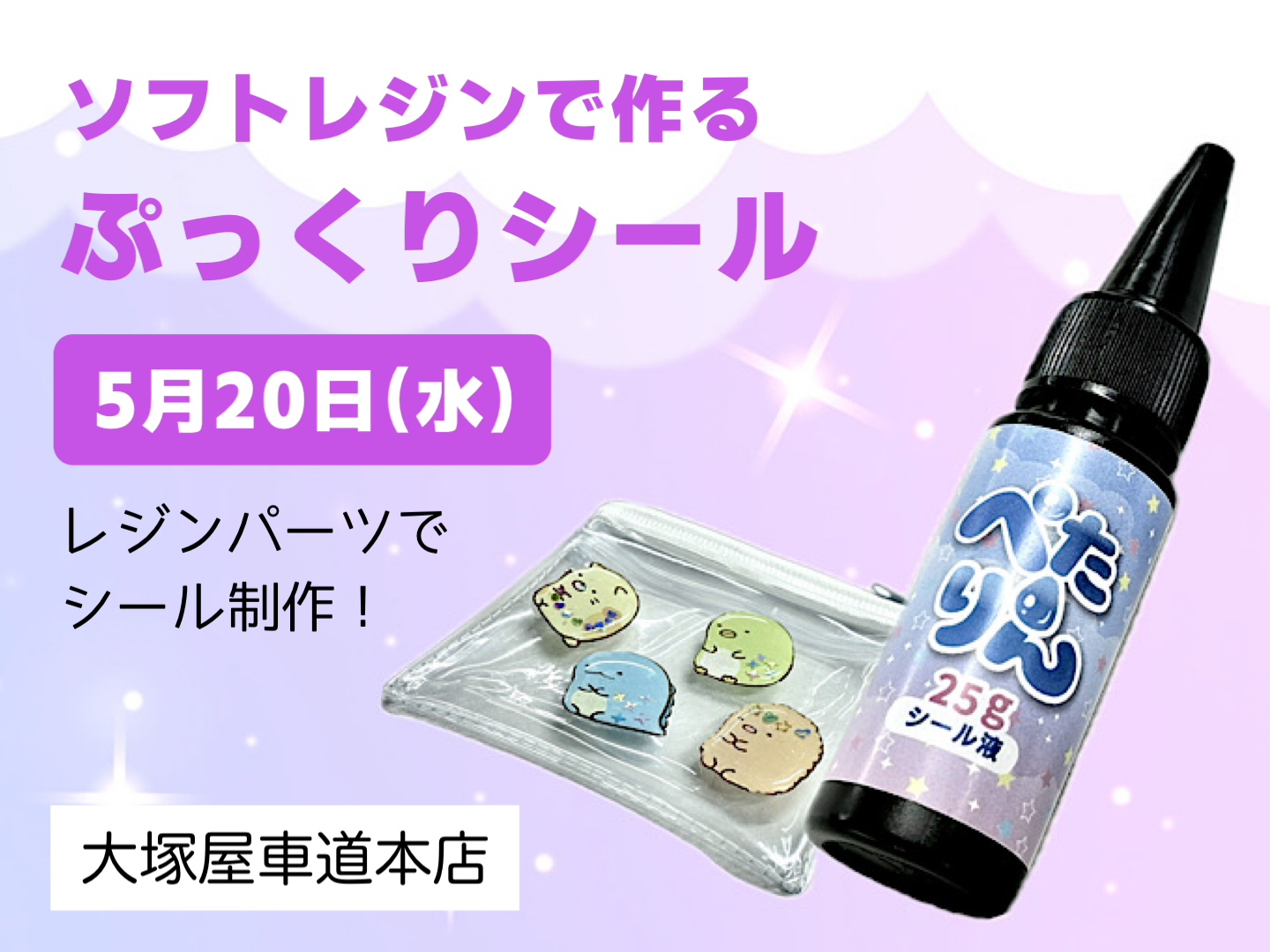 ソフトレジンで作る ぷっくりシール 0520