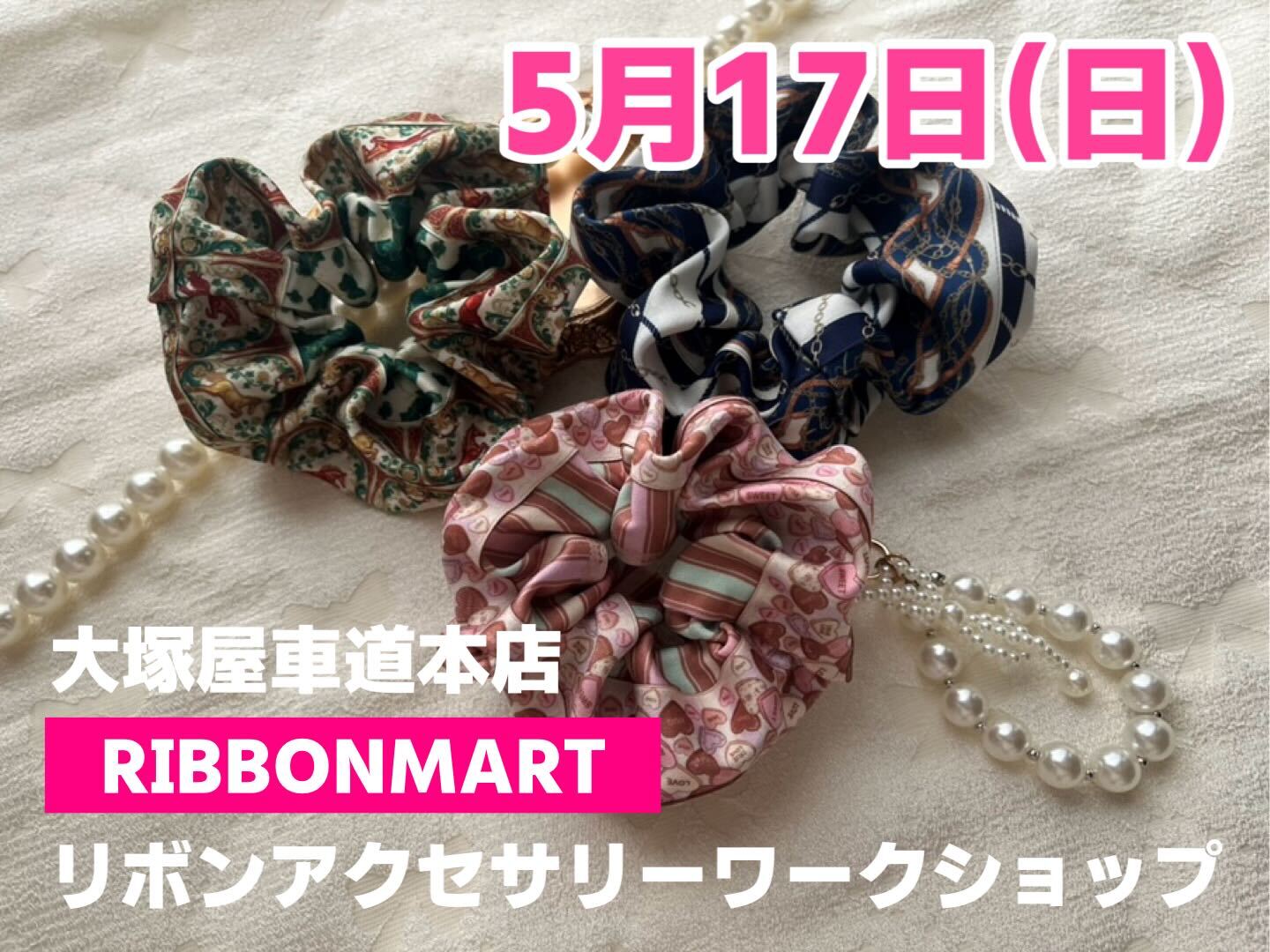 リボンマート「リボンアクセサリー・ワークショップ」車道本店0517
