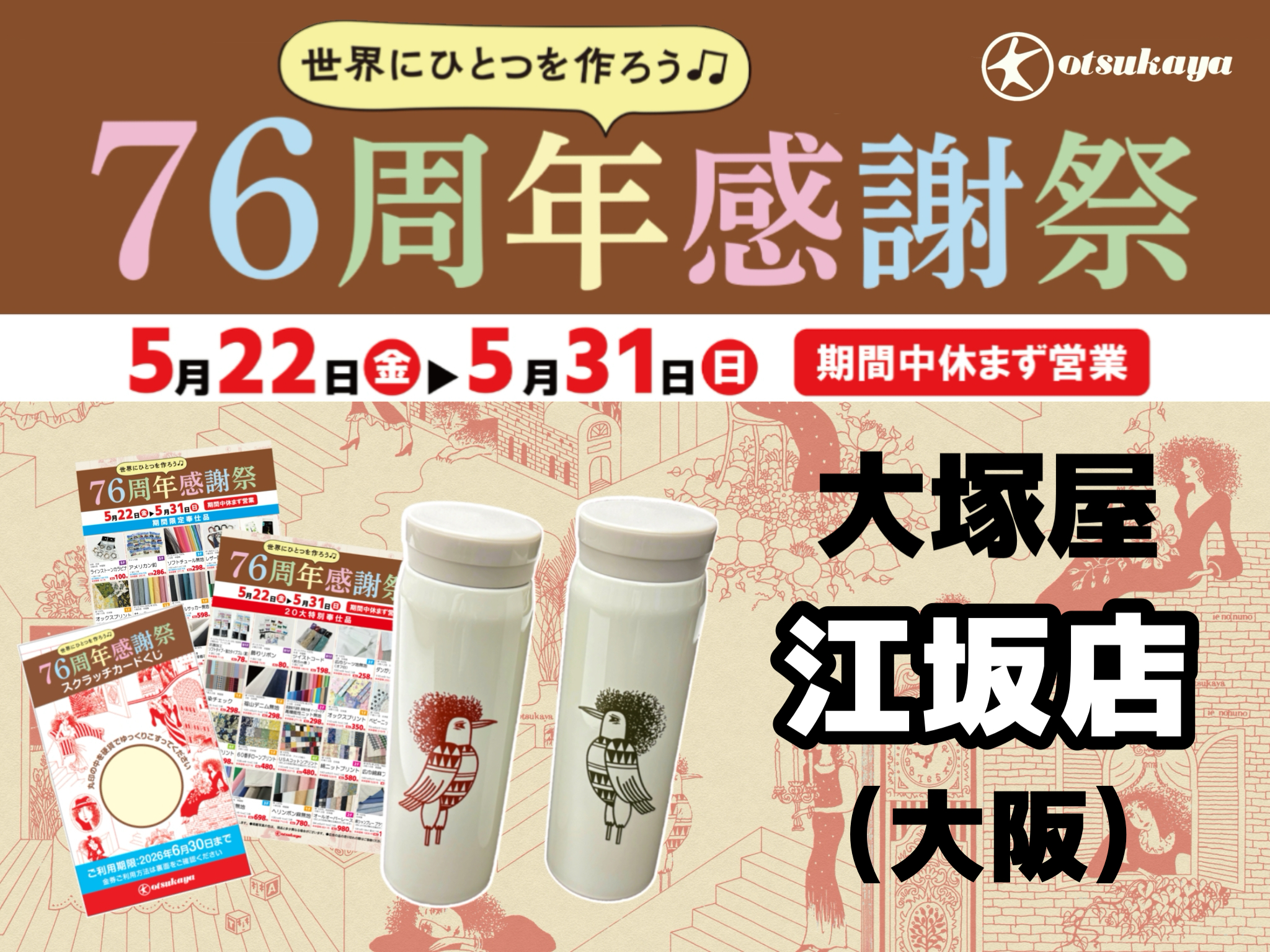 【大塚屋江坂店】76周年感謝祭 5/22-5/31
