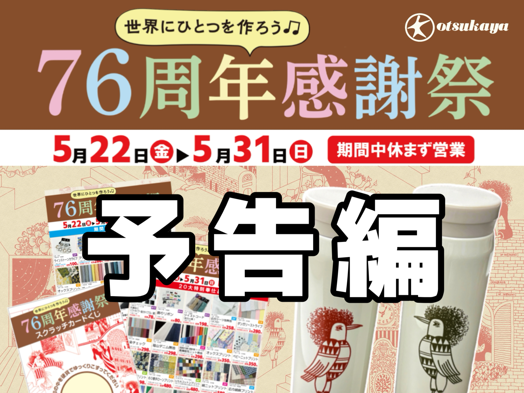 楽しい企画がいっぱい！大塚屋の「76周年感謝祭」(予告編)