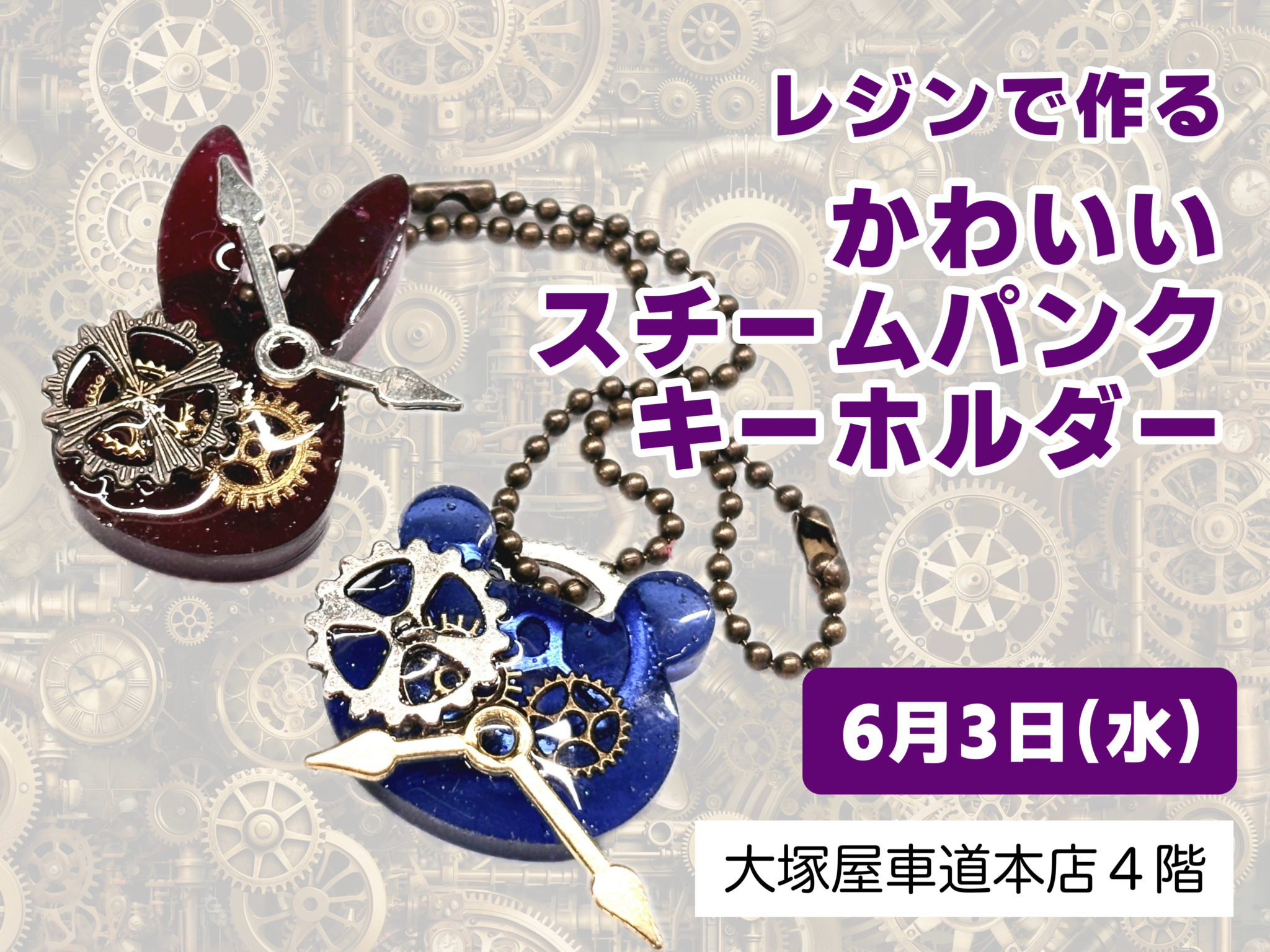レジンで作る かわいいスチームパンクキーホルダー 0603