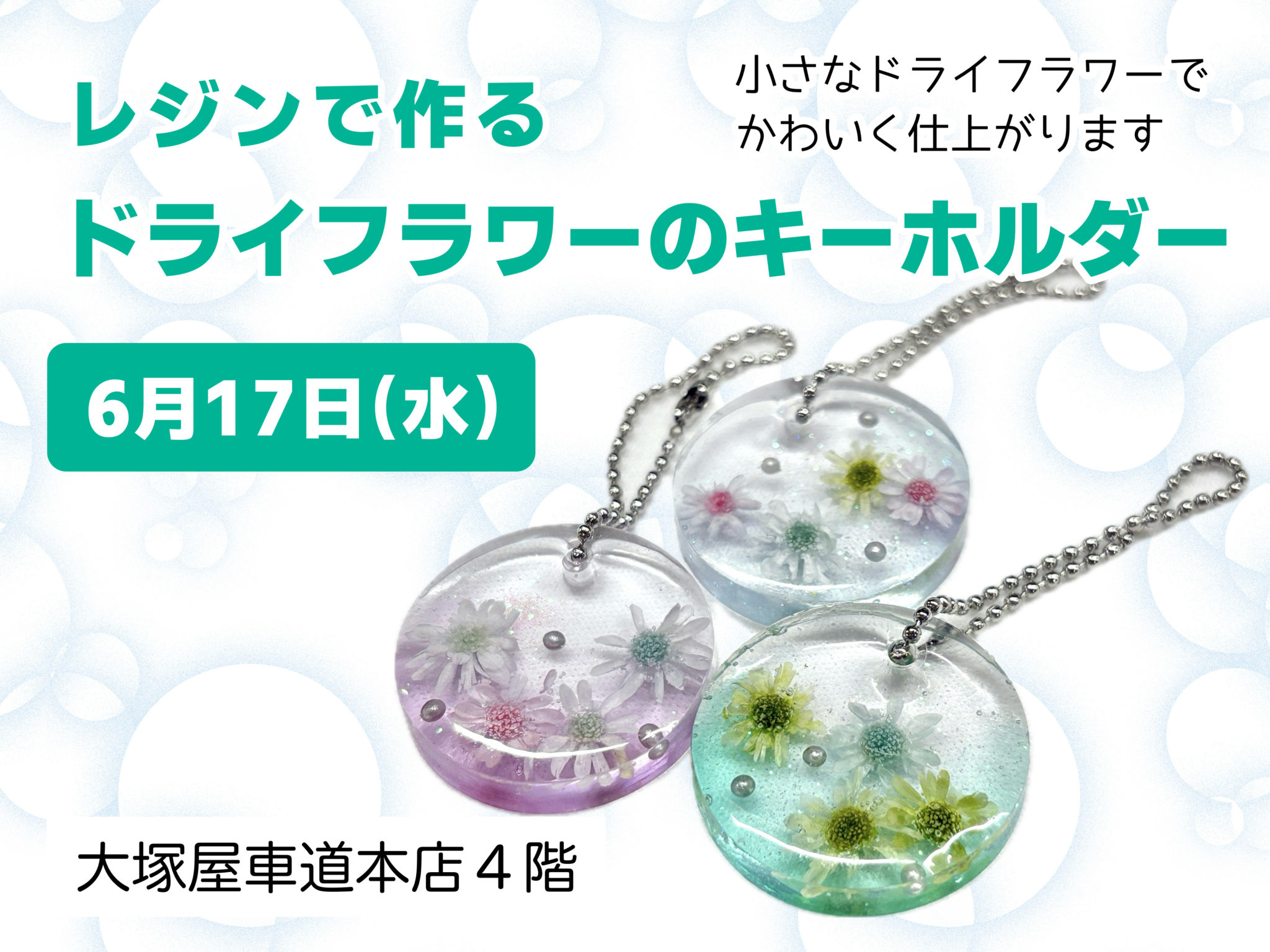 レジンで作る ドライフラワーのキーホルダー 0617