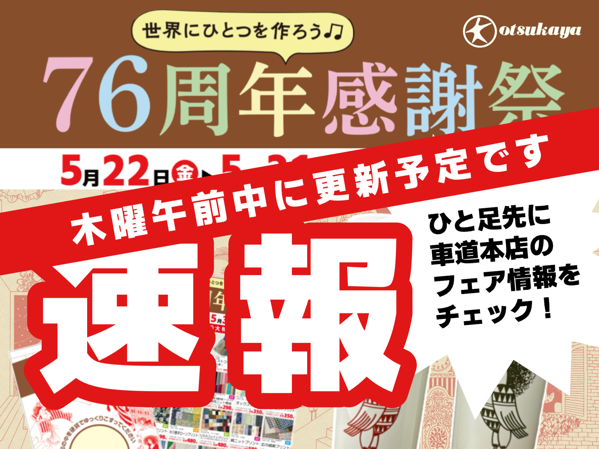 (木曜AM更新予定)【速報】感謝祭 開催直前！ 大塚屋車道本店内の様子を大公開！