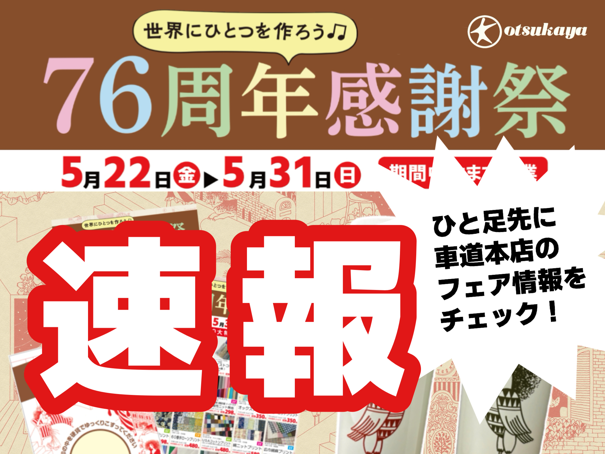 速報】感謝祭 開催直前！ 大塚屋車道本店内の様子を大公開！ - 大塚屋