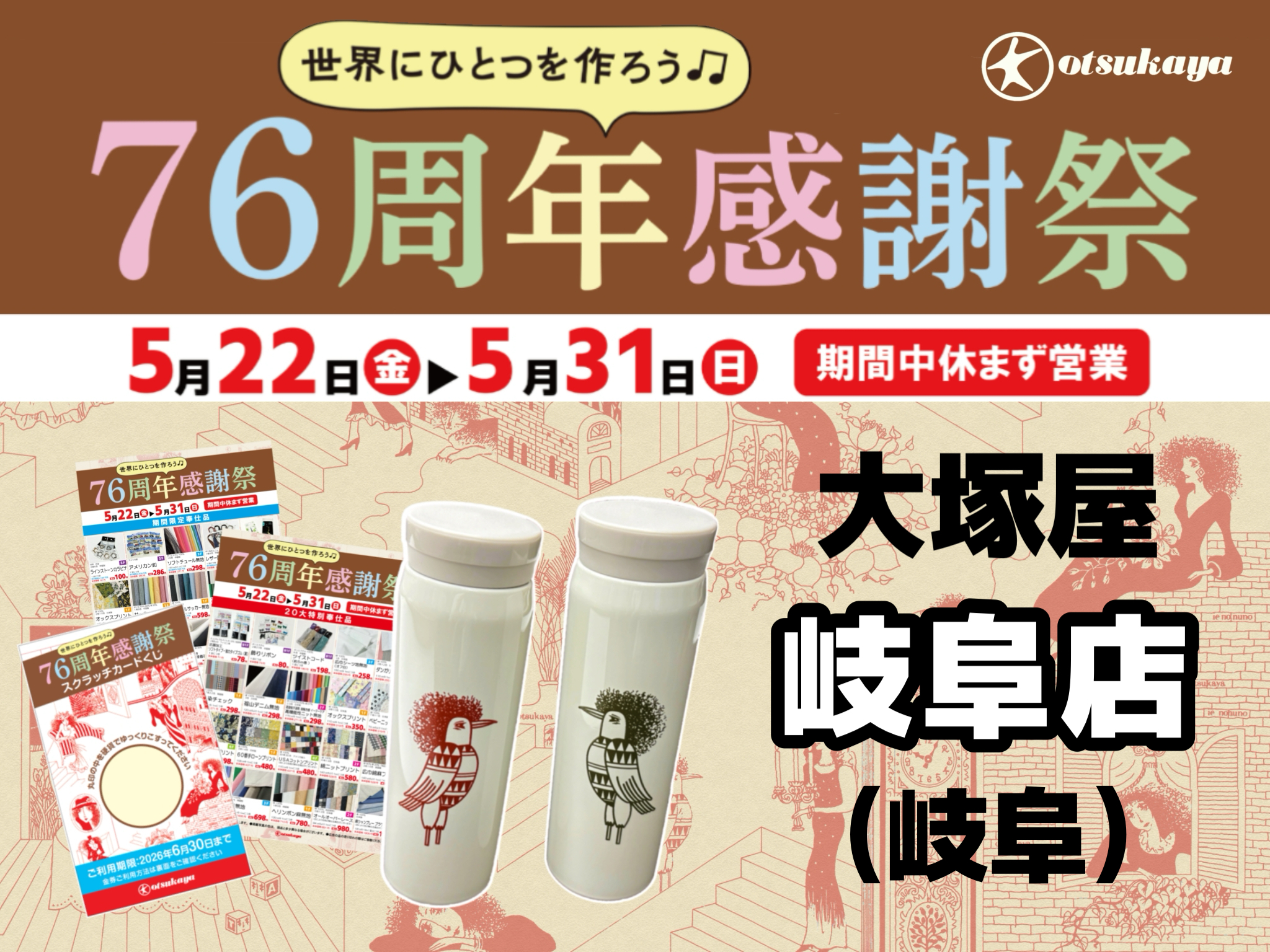 【大塚屋岐阜店】76周年感謝祭 5/22-5/31
