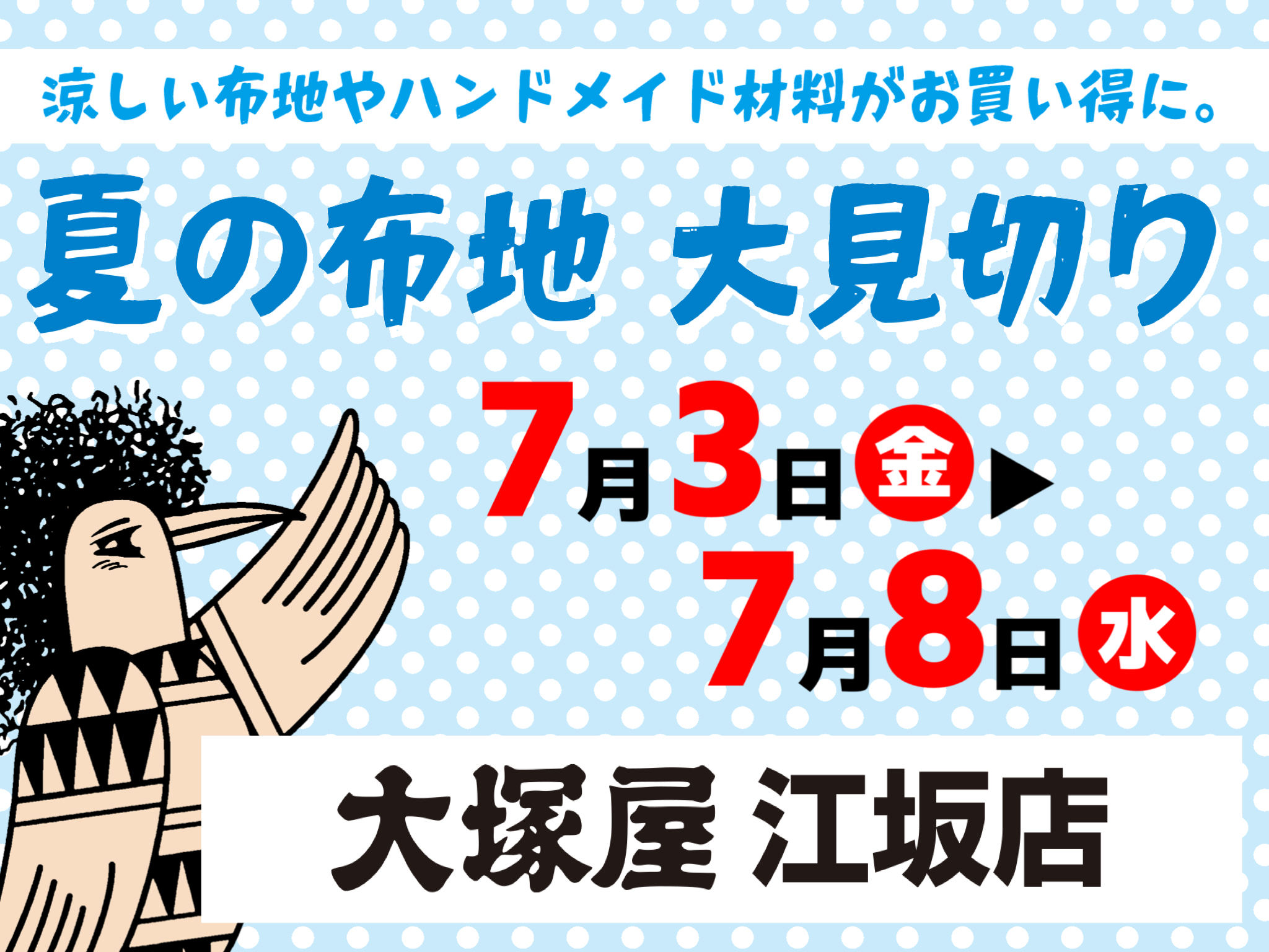 【大塚屋江坂店】夏の布地大見切りセール 7/3-7/8
