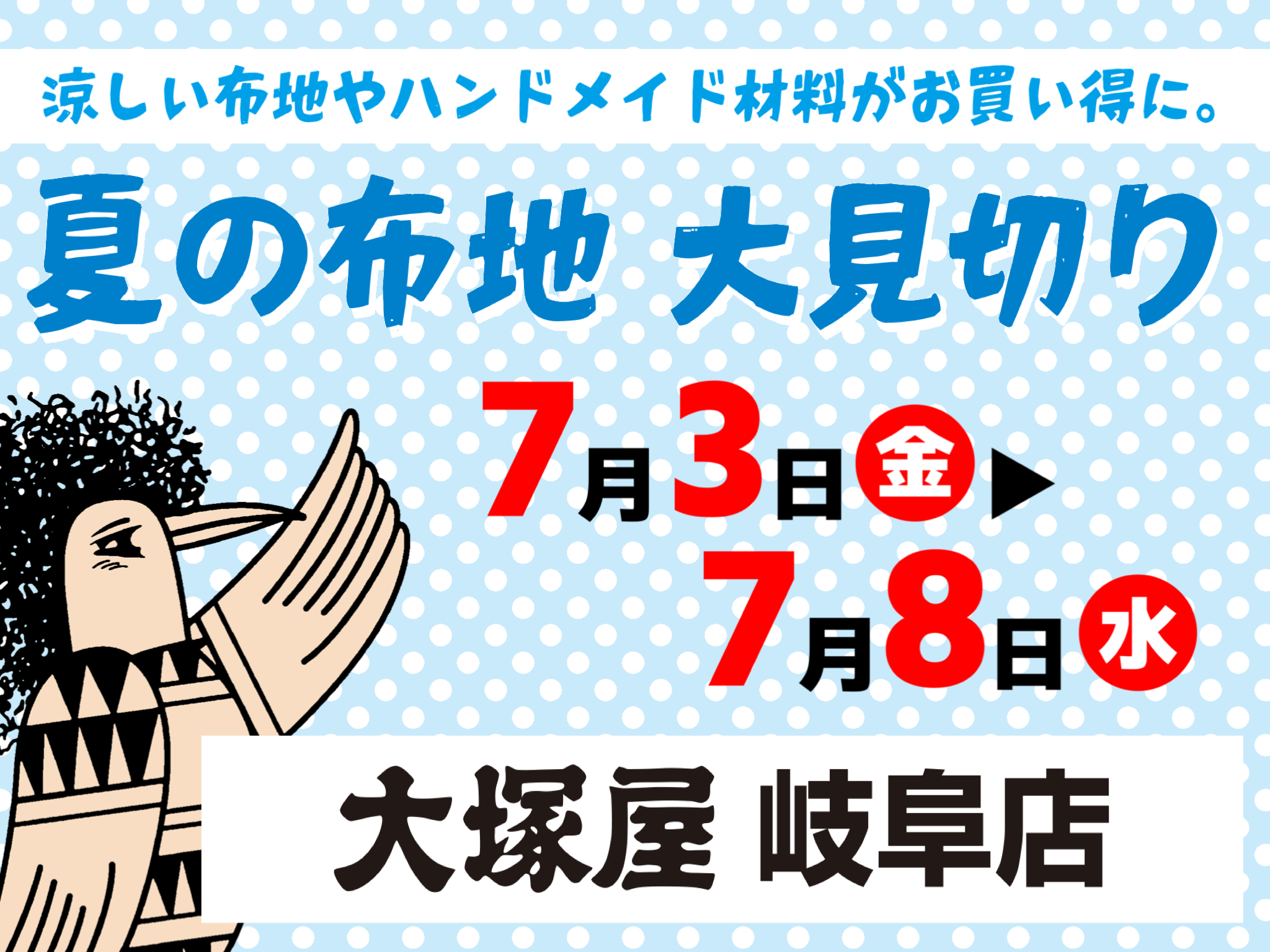 【大塚屋岐阜店】夏の布地大見切りセール 7/3-7/8