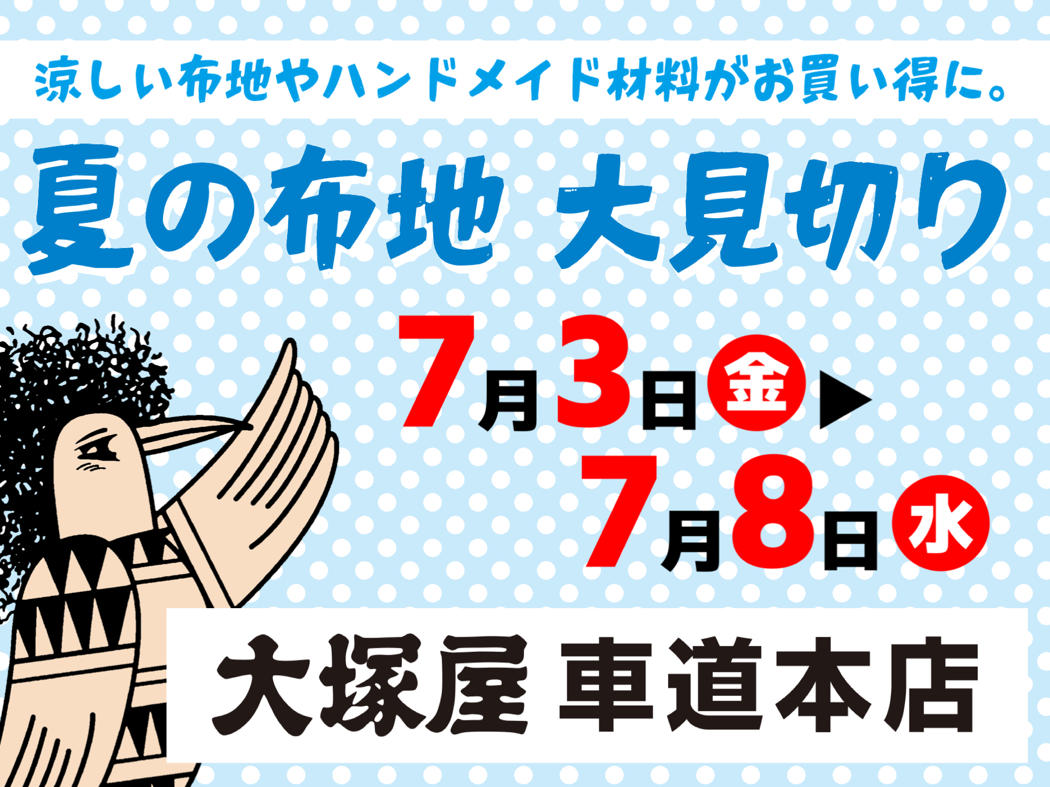 【大塚屋車道本店】夏の布地大見切りセール 7/3-7/8