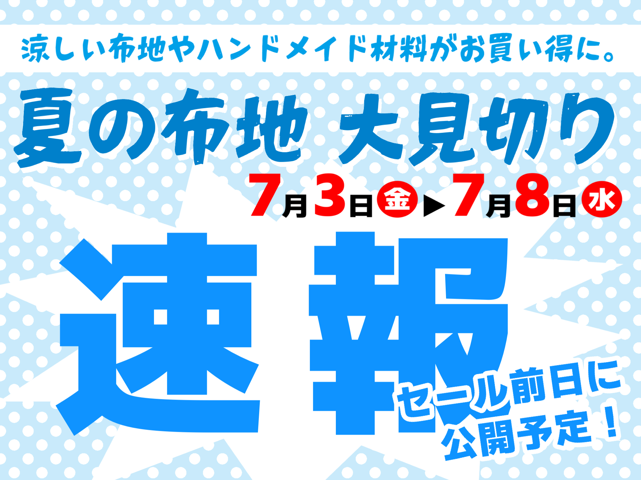 【7月2日(木)AM公開予定】速報！セール直前の店内写真を大公開！(名古屋版)