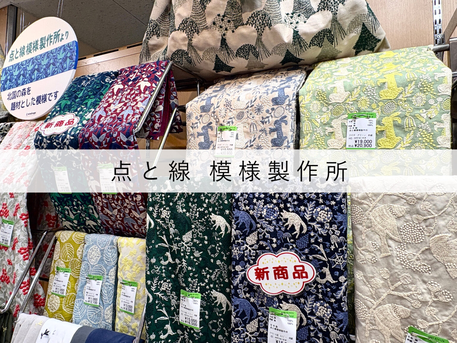 「点と線 模様製作所」さんの刺しゅう生地が、大塚屋車道本店２階に初入荷。
