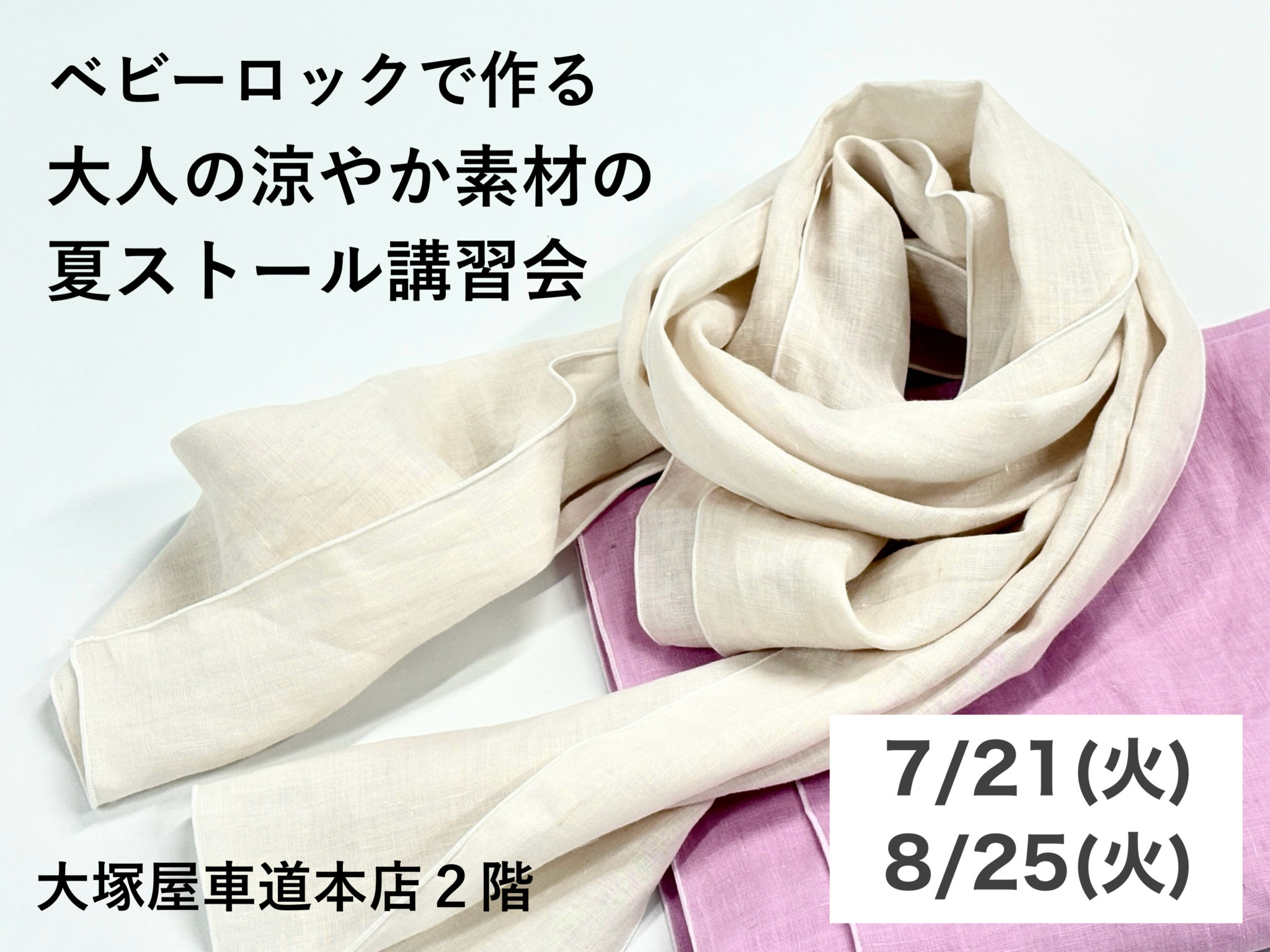 ベビーロックで作る 大人の涼やか素材の夏ストール講習会7/21 8/25