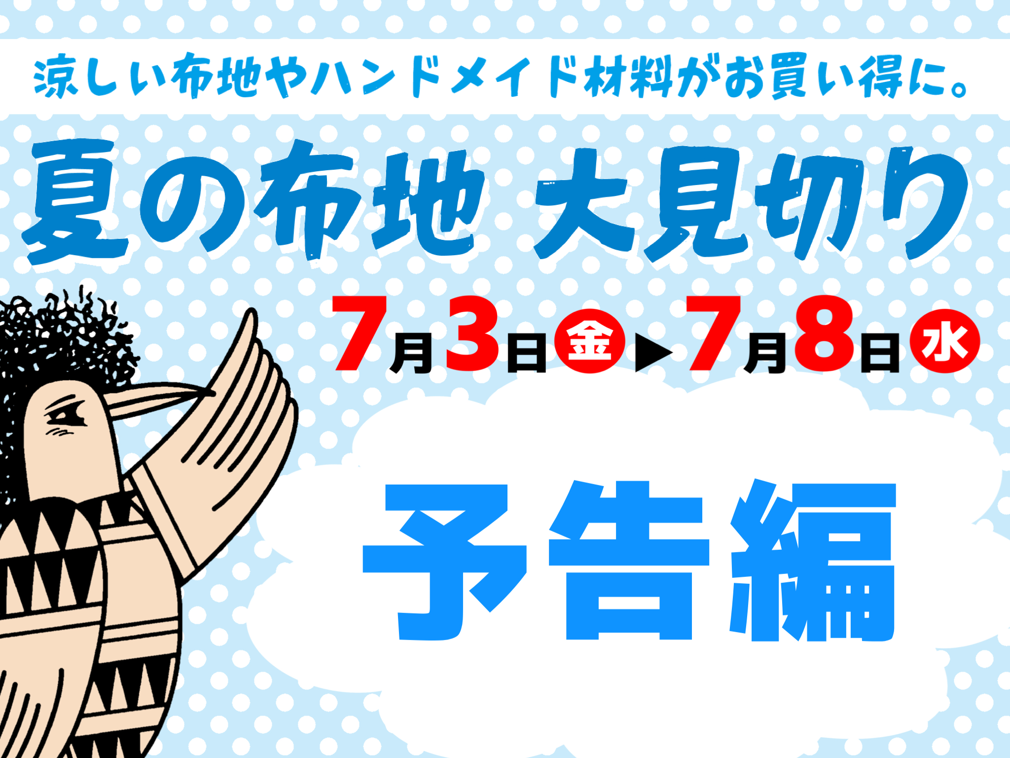 【セール予告編】大塚屋の各店舗で開催。「夏の布地 大見切り」