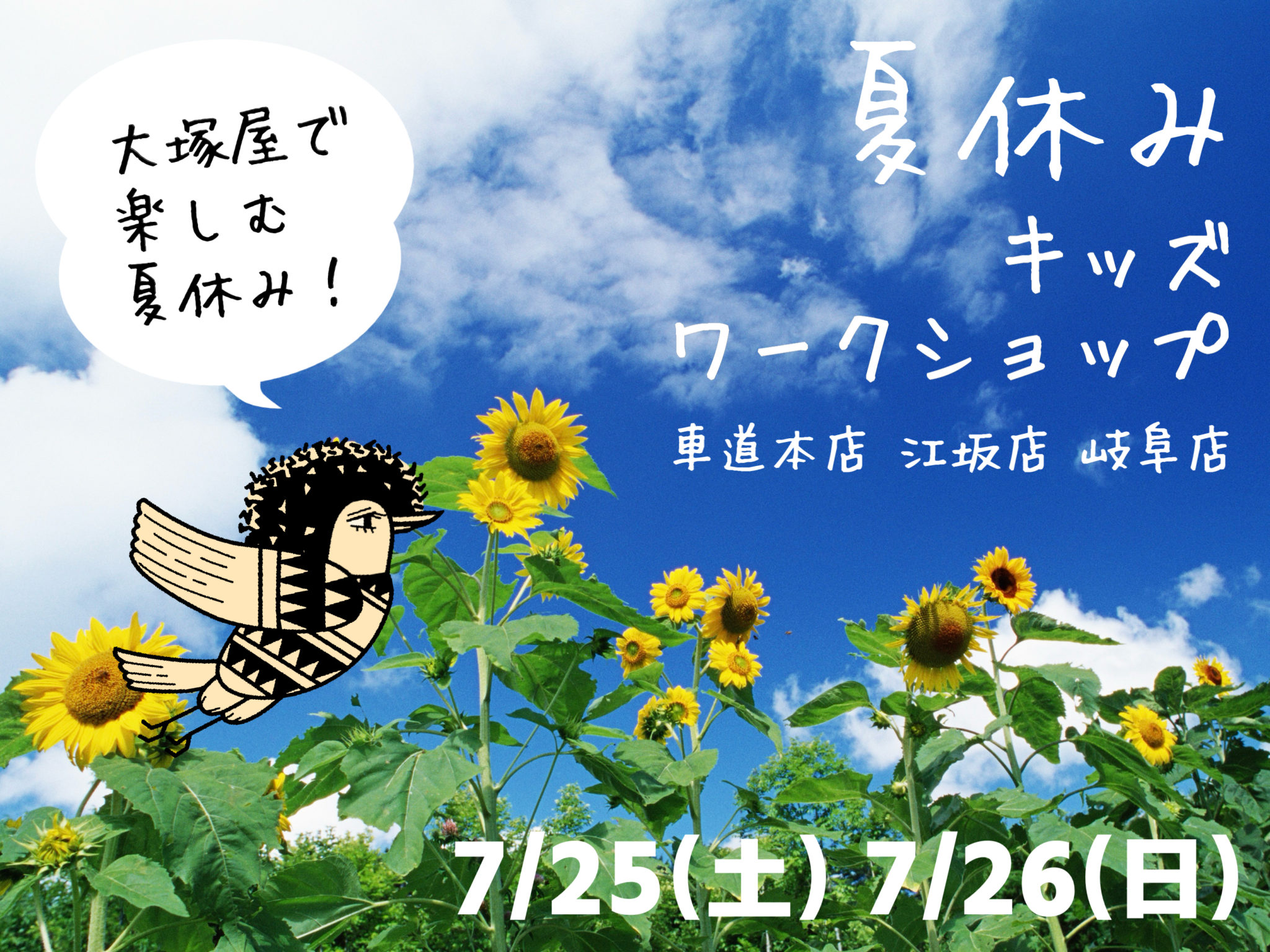 【予告編】大塚屋で楽しむ夏休み!「夏休みキッズワークショップ」7/25 7/26