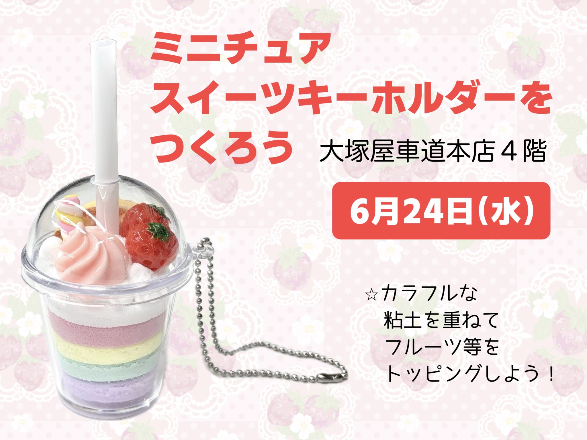 ミニチュアスイーツキーホルダーをつくろう 6/24