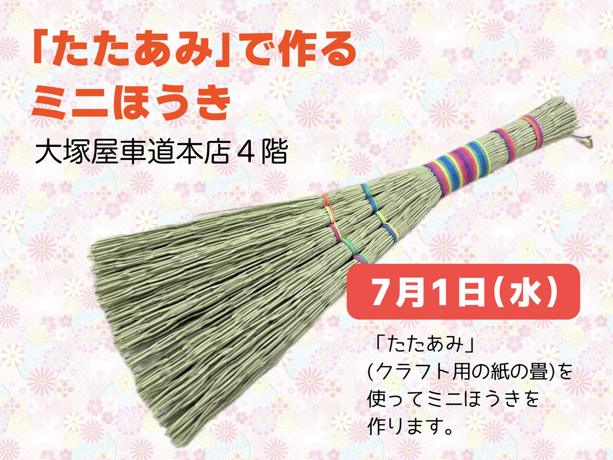 「たたあみ」で作るミニほうき 7/1