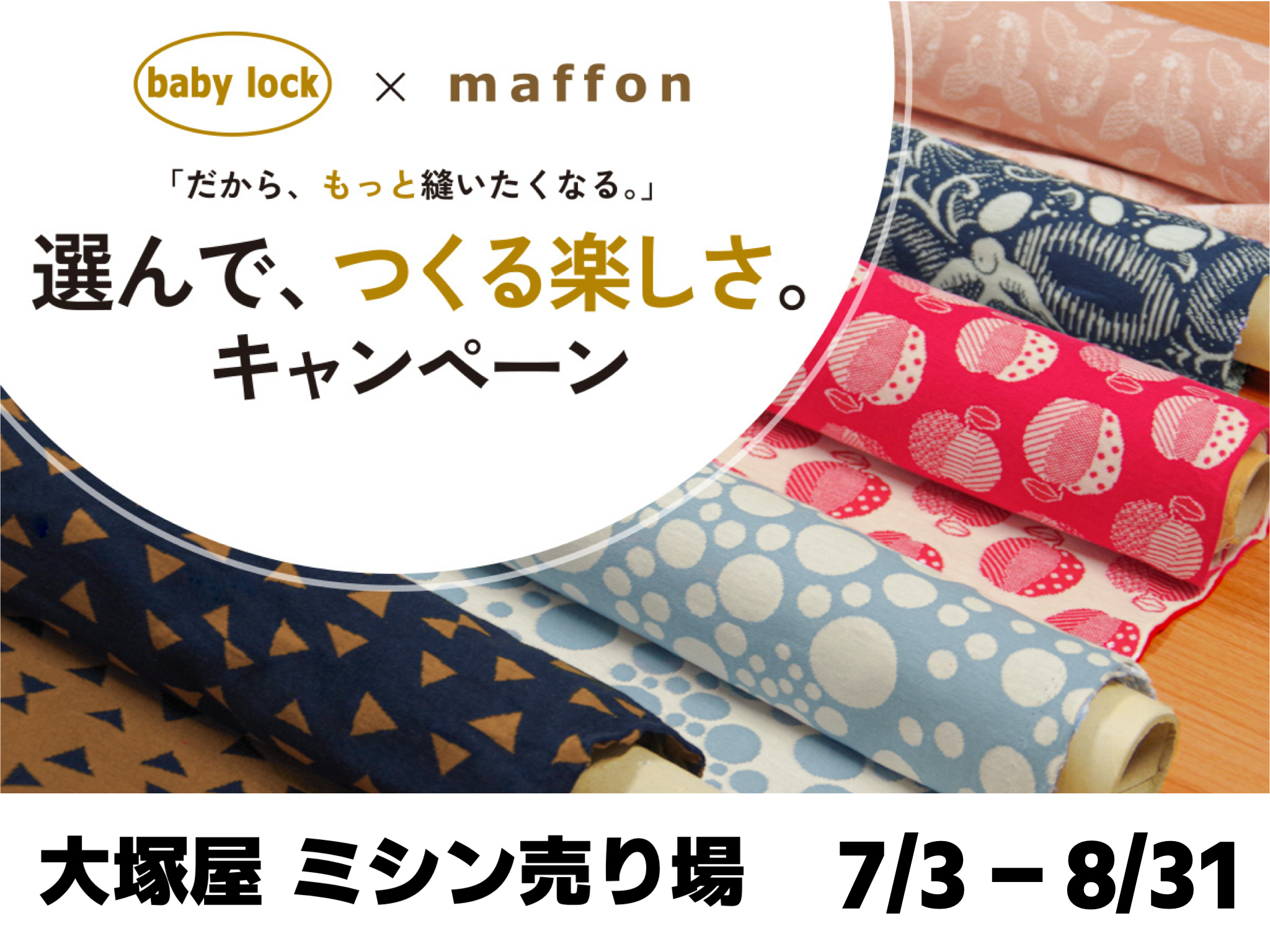 baby lock × maffon 選んで、つくる楽しさ。キャンペーン 7/3-8/31