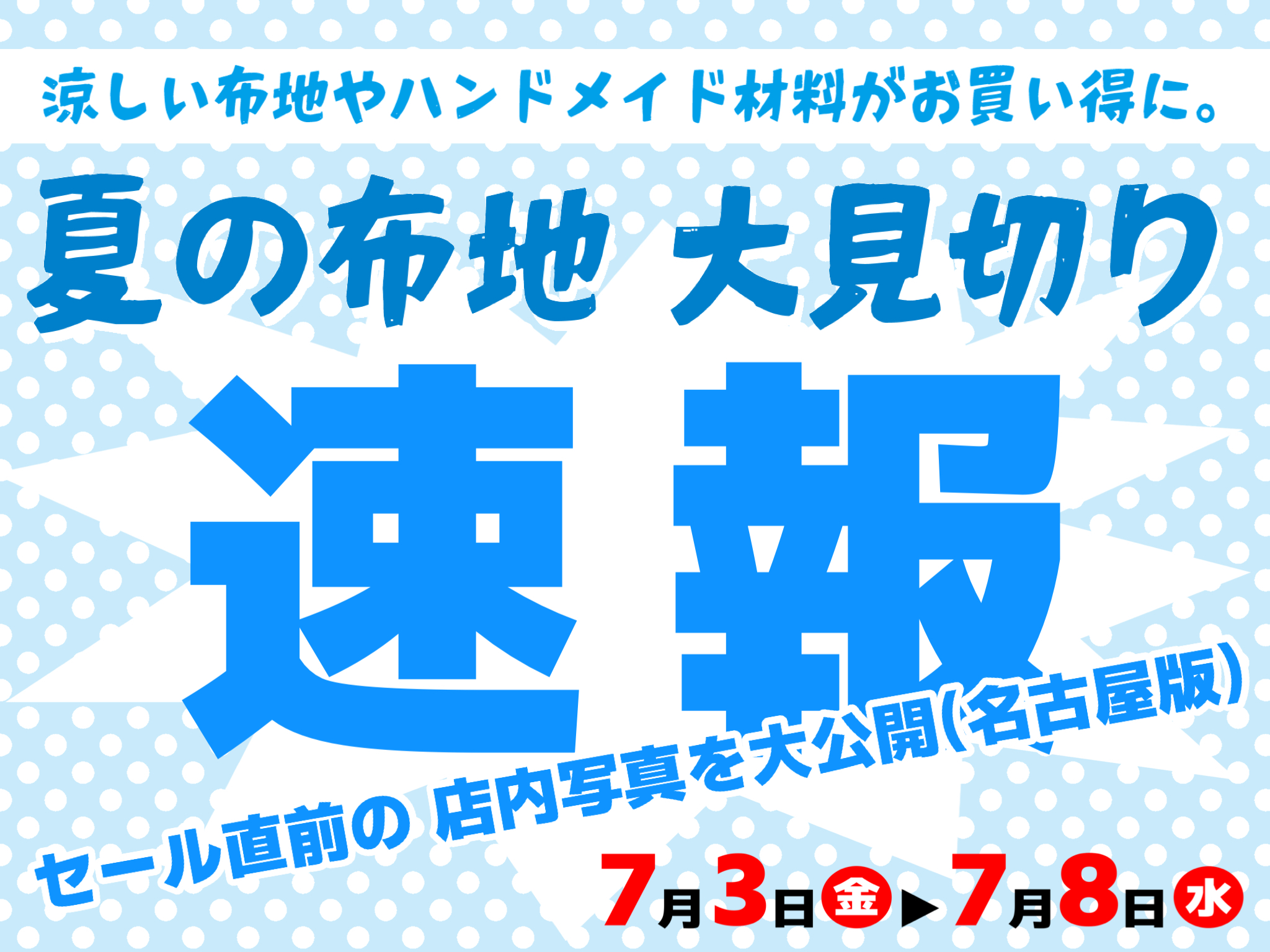 速報！夏の布地大見切り！セール直前の店内写真を大公開！(名古屋版