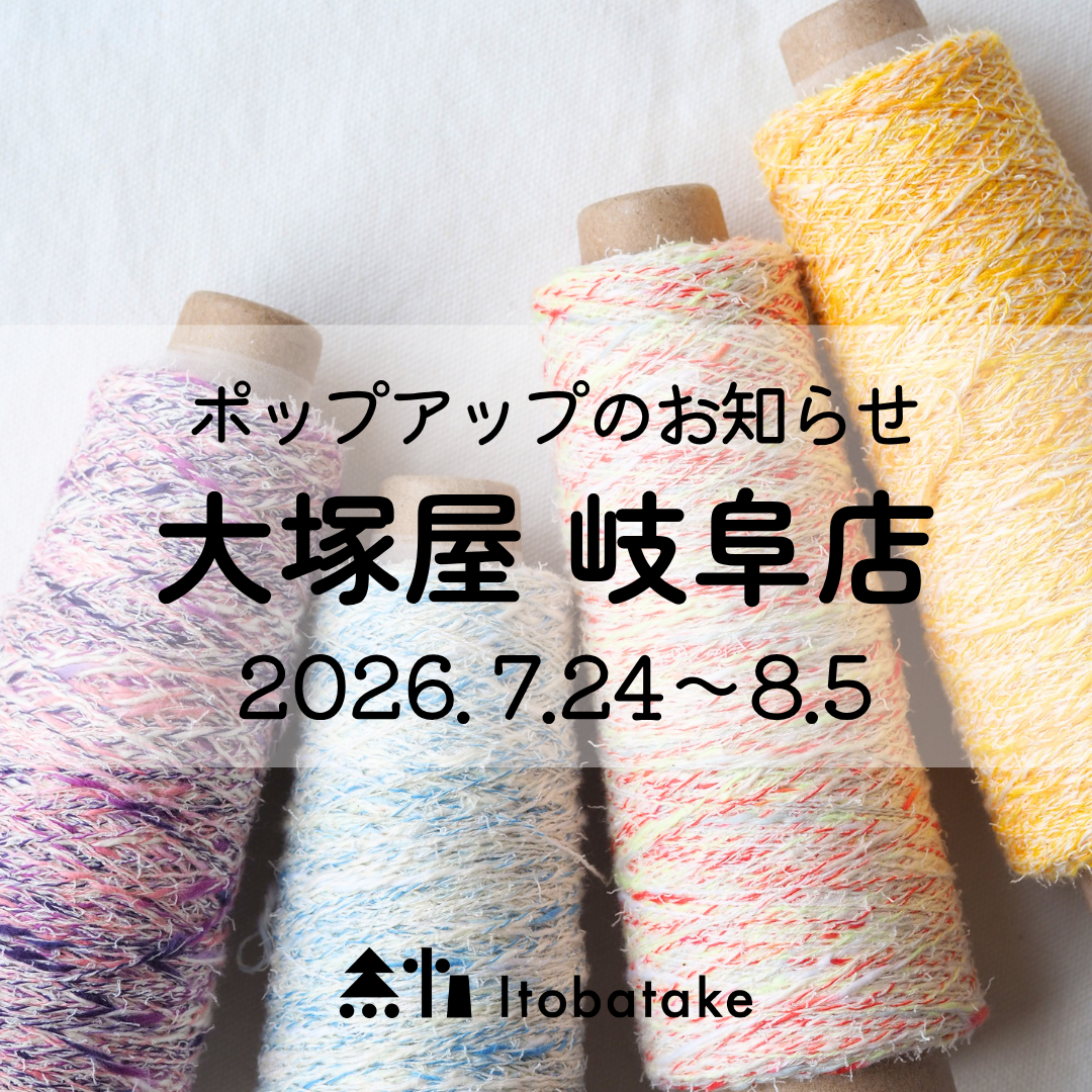 【大塚屋岐阜店】「糸畑 Itobatake」さん ポップアップのお知らせ 7/24-8/5